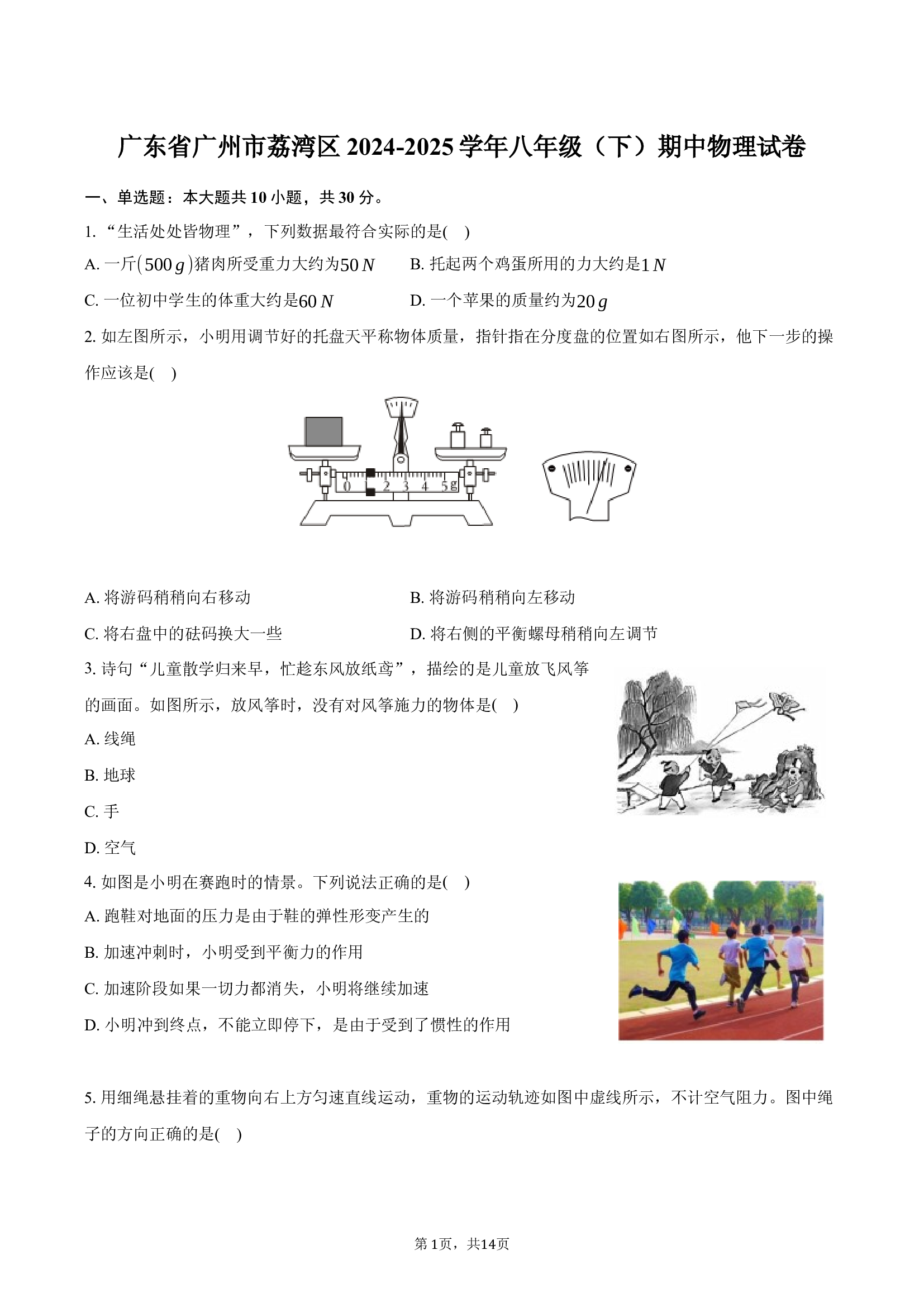 广东广州市荔湾区2024-2025学年八年级（下）期中物理试卷.docx 第1页