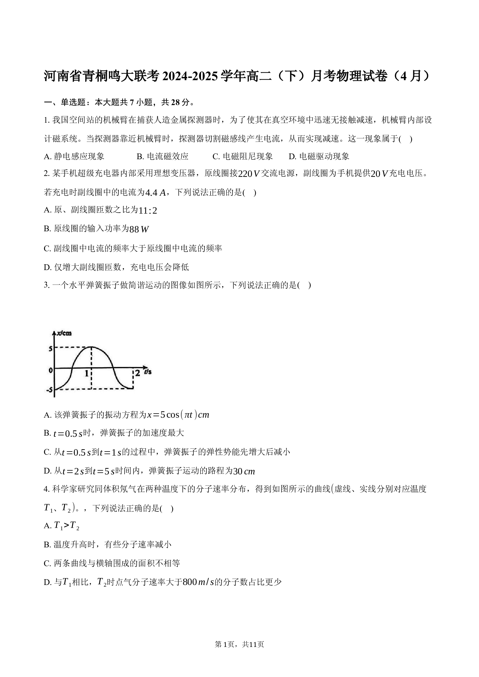 河南省青桐鸣大联考2024-2025学年高二（下）月考物理试卷（4月）.docx 第1页
