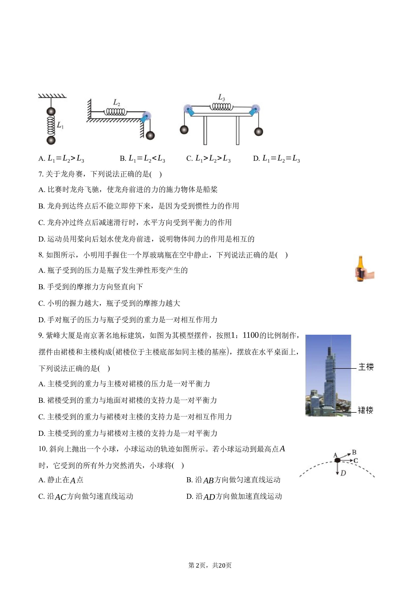 江苏南京市秦淮区2024-2025学年八年级（下）期中物理试卷.docx 第2页