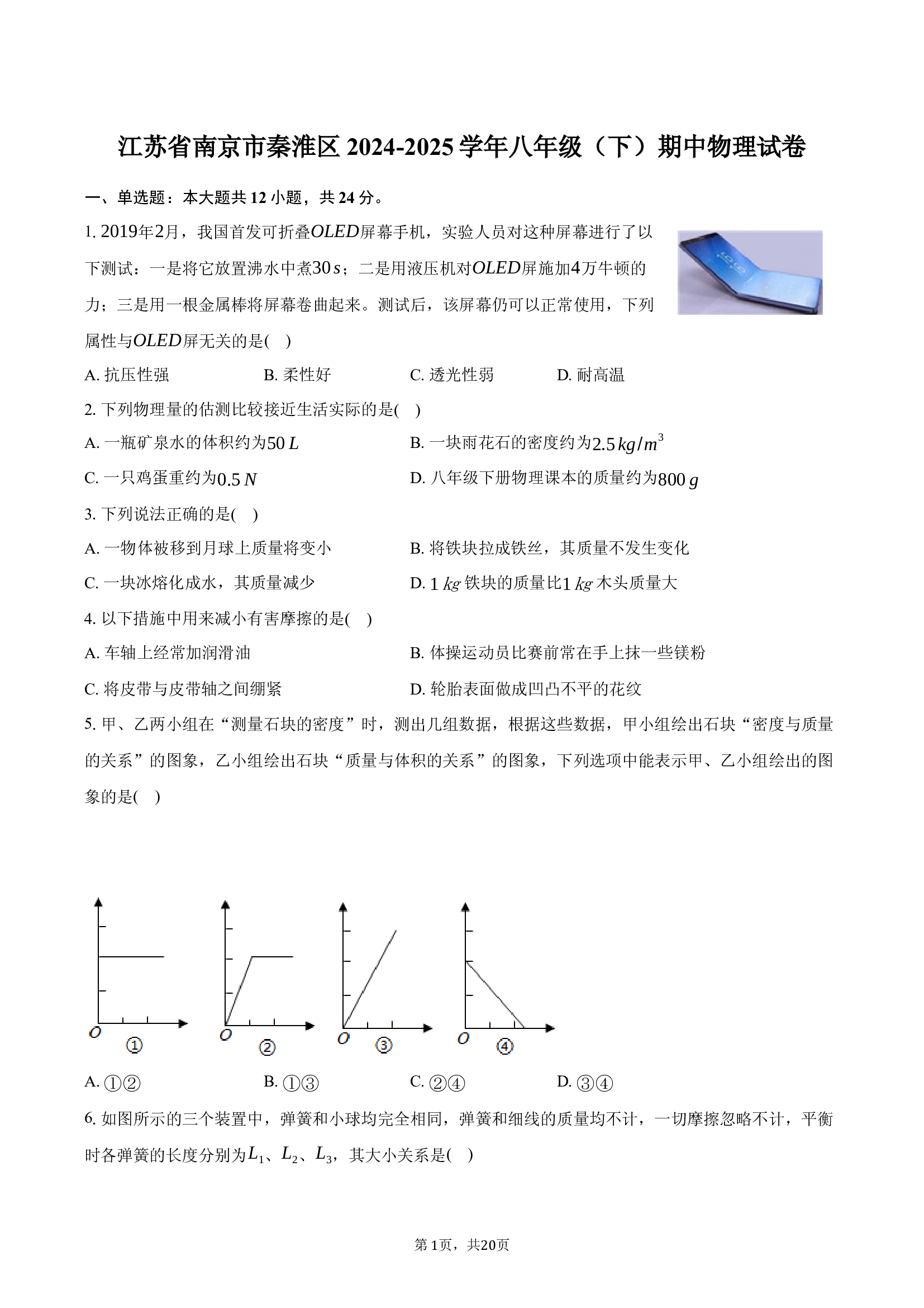 江苏南京市秦淮区2024-2025学年八年级（下）期中物理试卷.docx 第1页