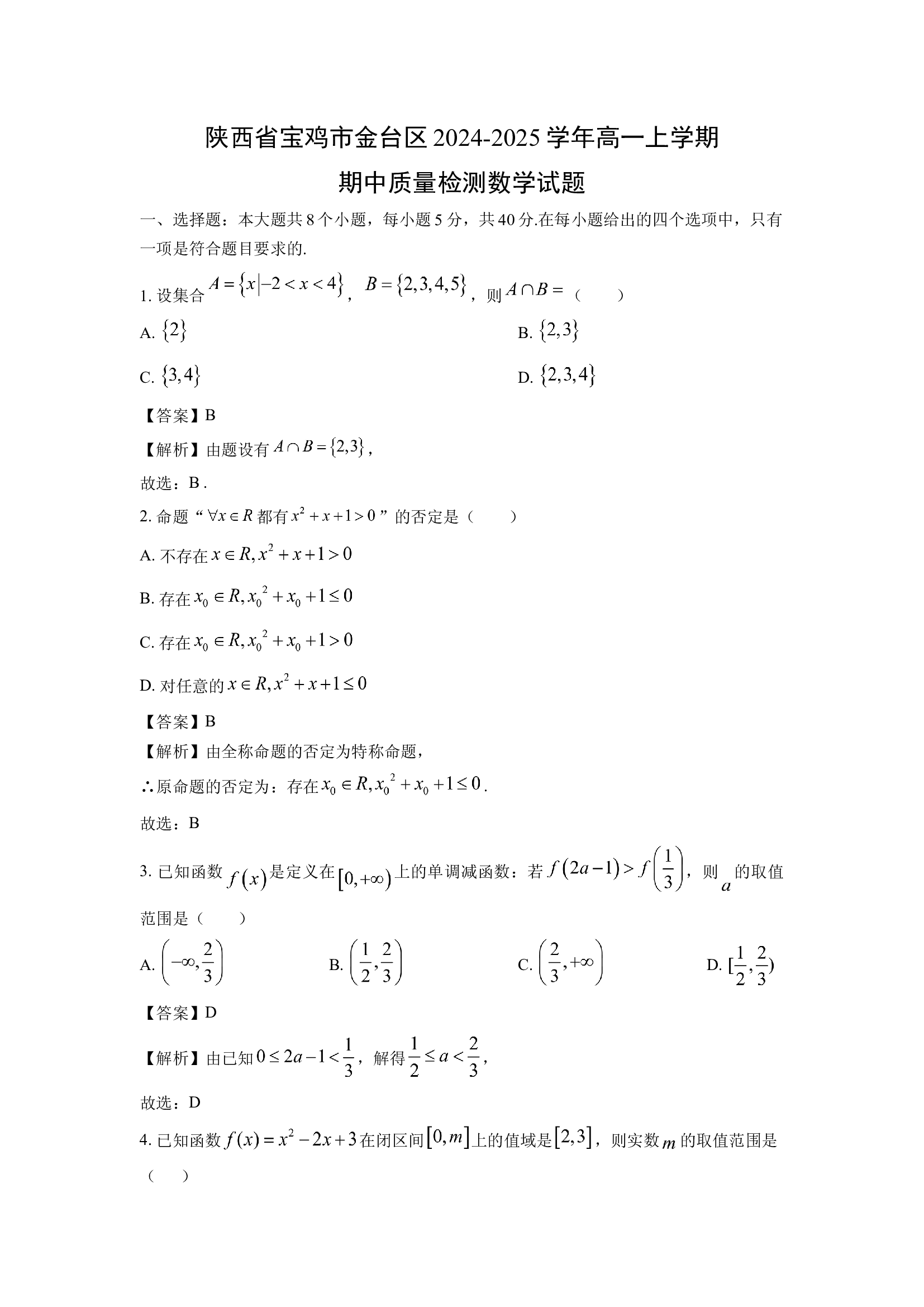 （数学试卷）陕西宝鸡市金台区2024-2025学年高一上学期期中质量检测试题(含参考解析) 第1页