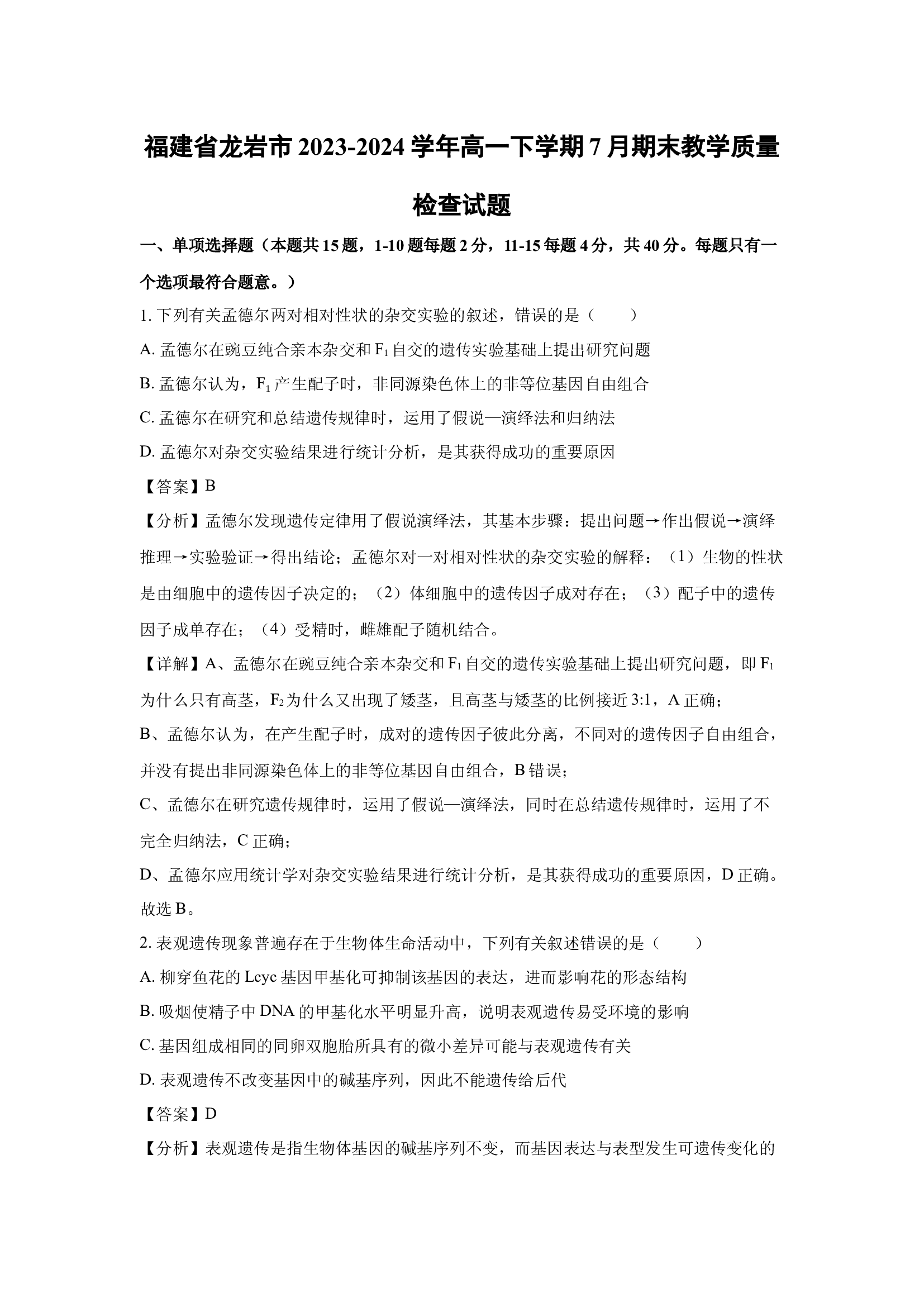 （生物试卷）福建龙岩市2023-2024学年高一下学期7月期末教学质量检查试题(含参考解析) 第1页