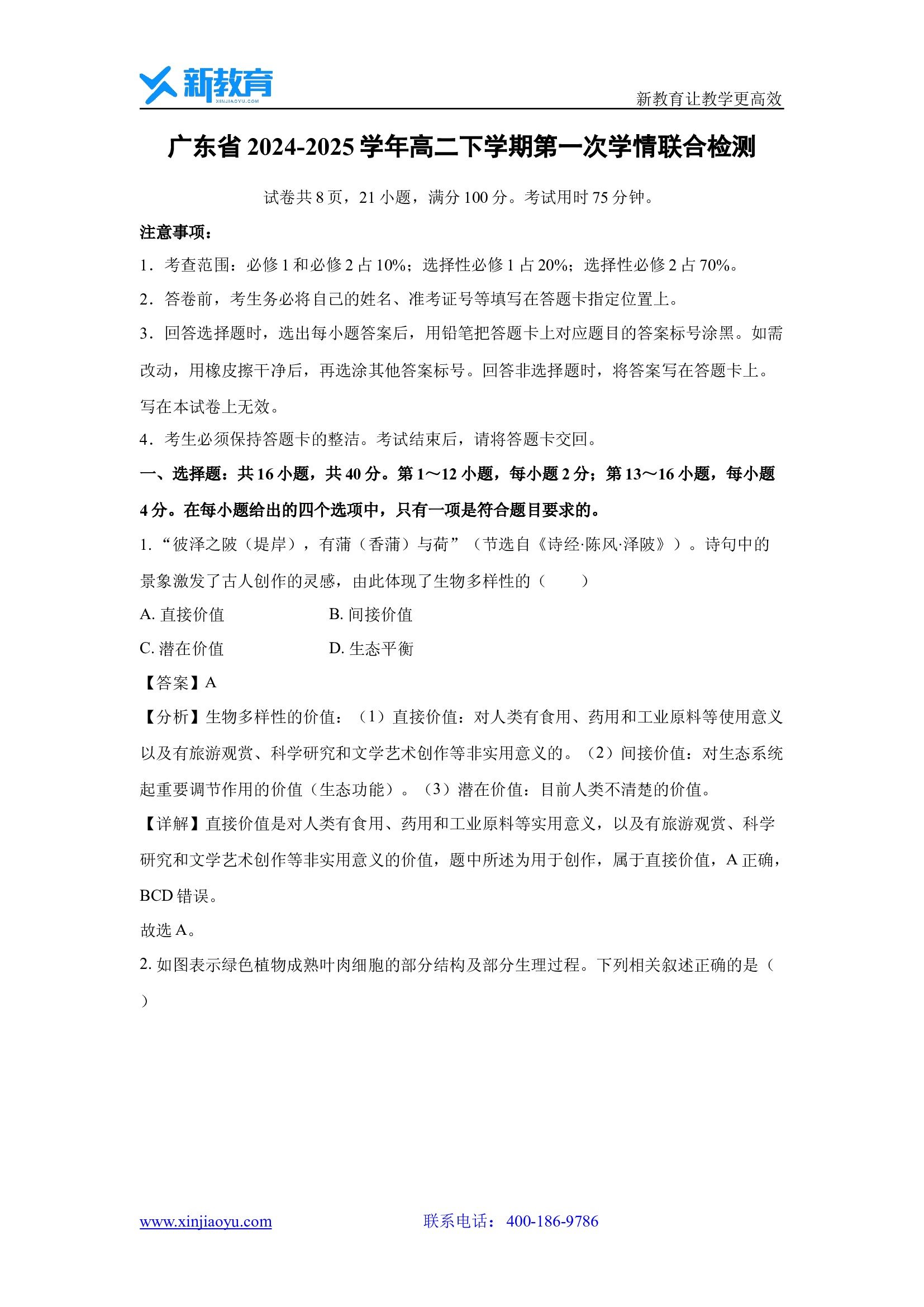 （生物试卷）广东2024-2025学年高二下学期第一次学情联合检测(含参考解析) 第1页
