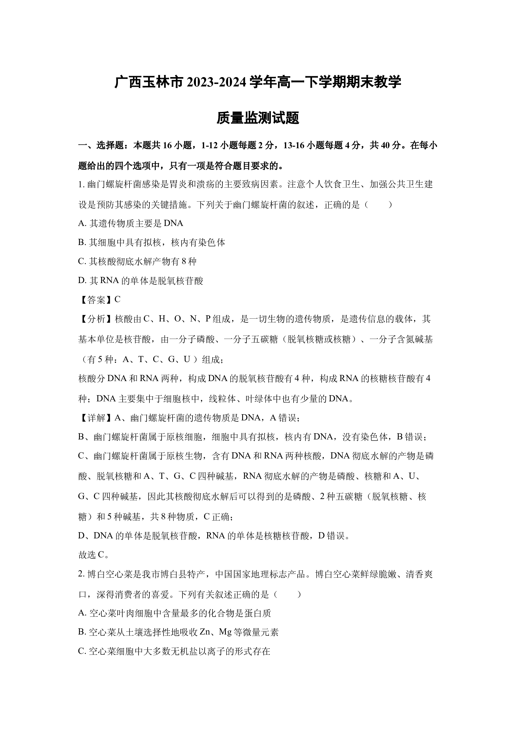 （生物试卷）广西玉林市2023-2024学年高一下学期期末教学质量监测试题(含参考解析) 第1页