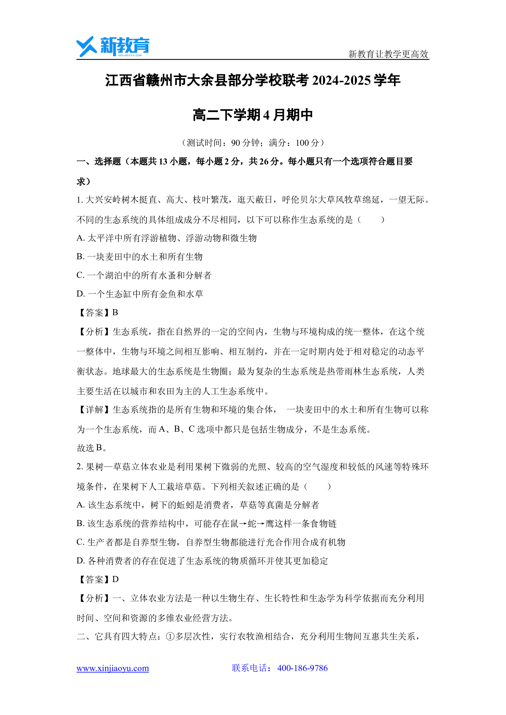（生物试卷）江西省赣州市大余县部分学校联考2024-2025学年高二下学期4月期中（解析版）.docx 第1页