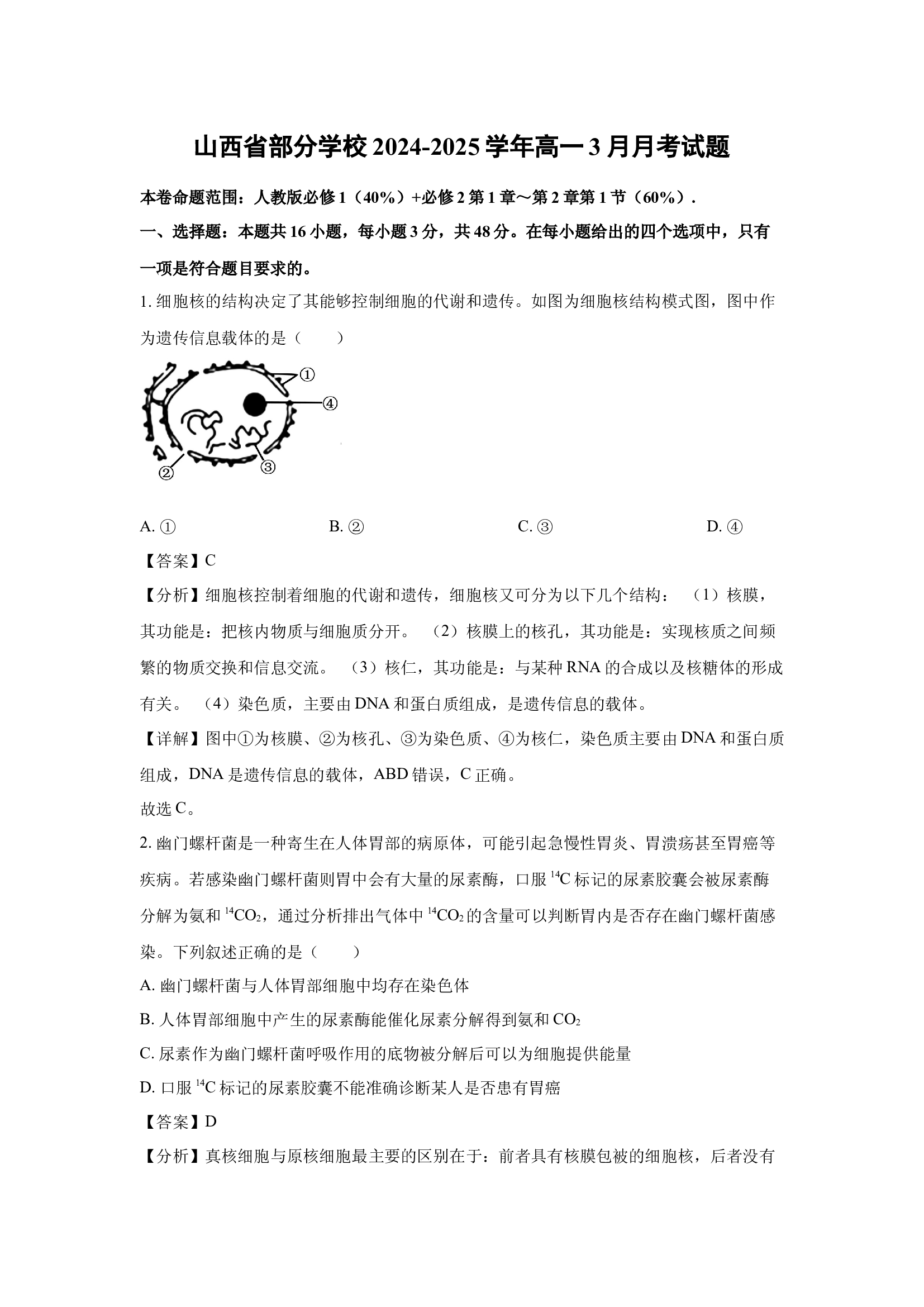（生物试卷）山西部分学校2024-2025学年高一3月月考试题(含参考解析) 第1页