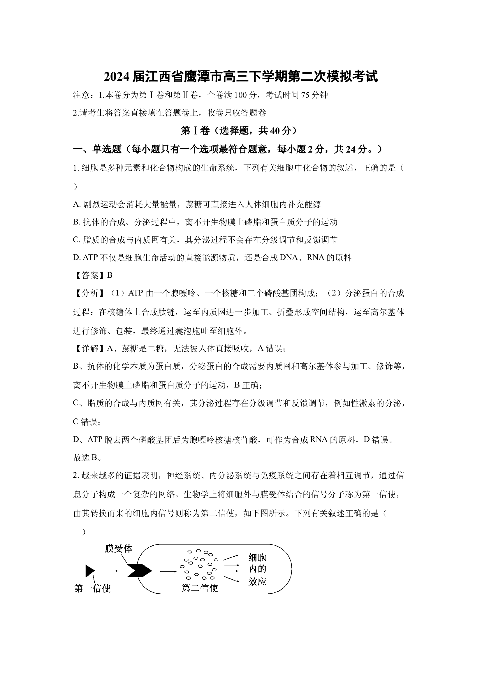 （生物试卷）2024届江西鹰潭市高三下学期第二次模拟考试(含参考解析) 第1页
