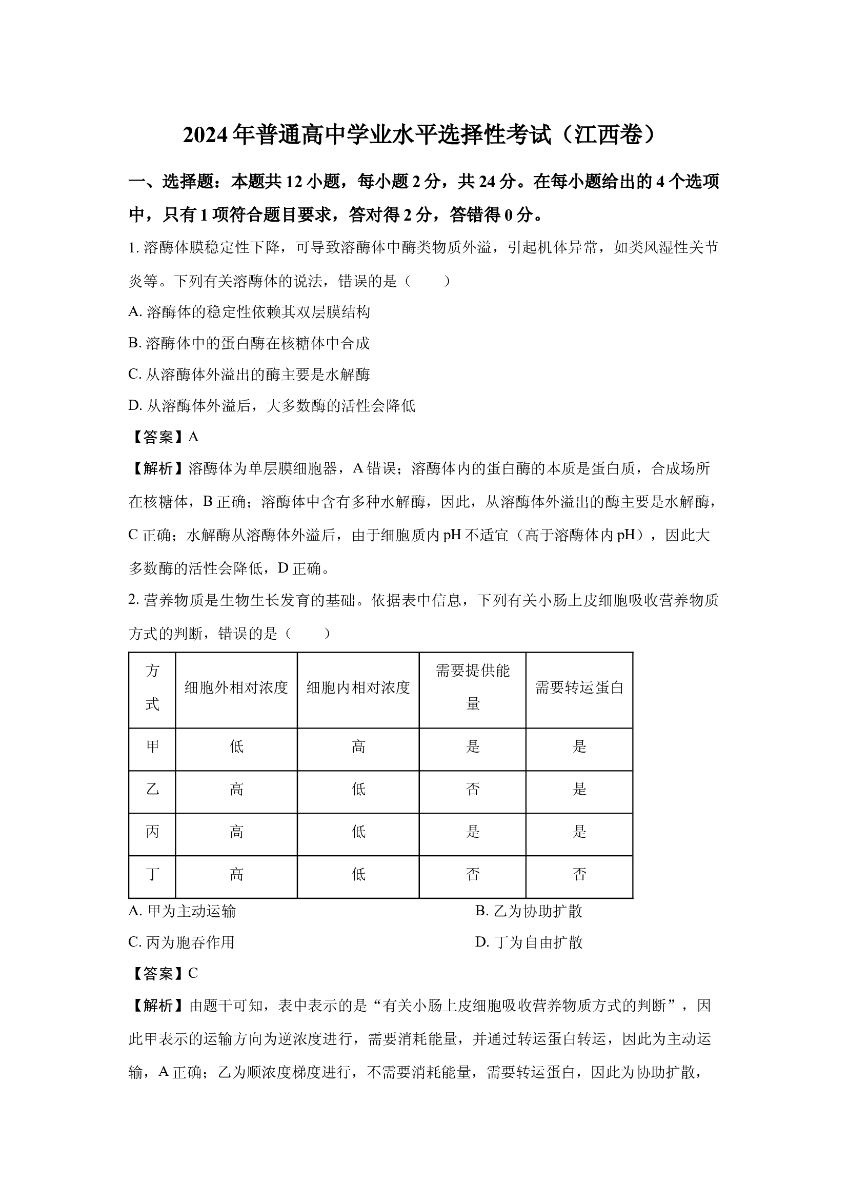 （生物试卷）2024年高考真题&mdash;&mdash;江西卷.docx 第1页