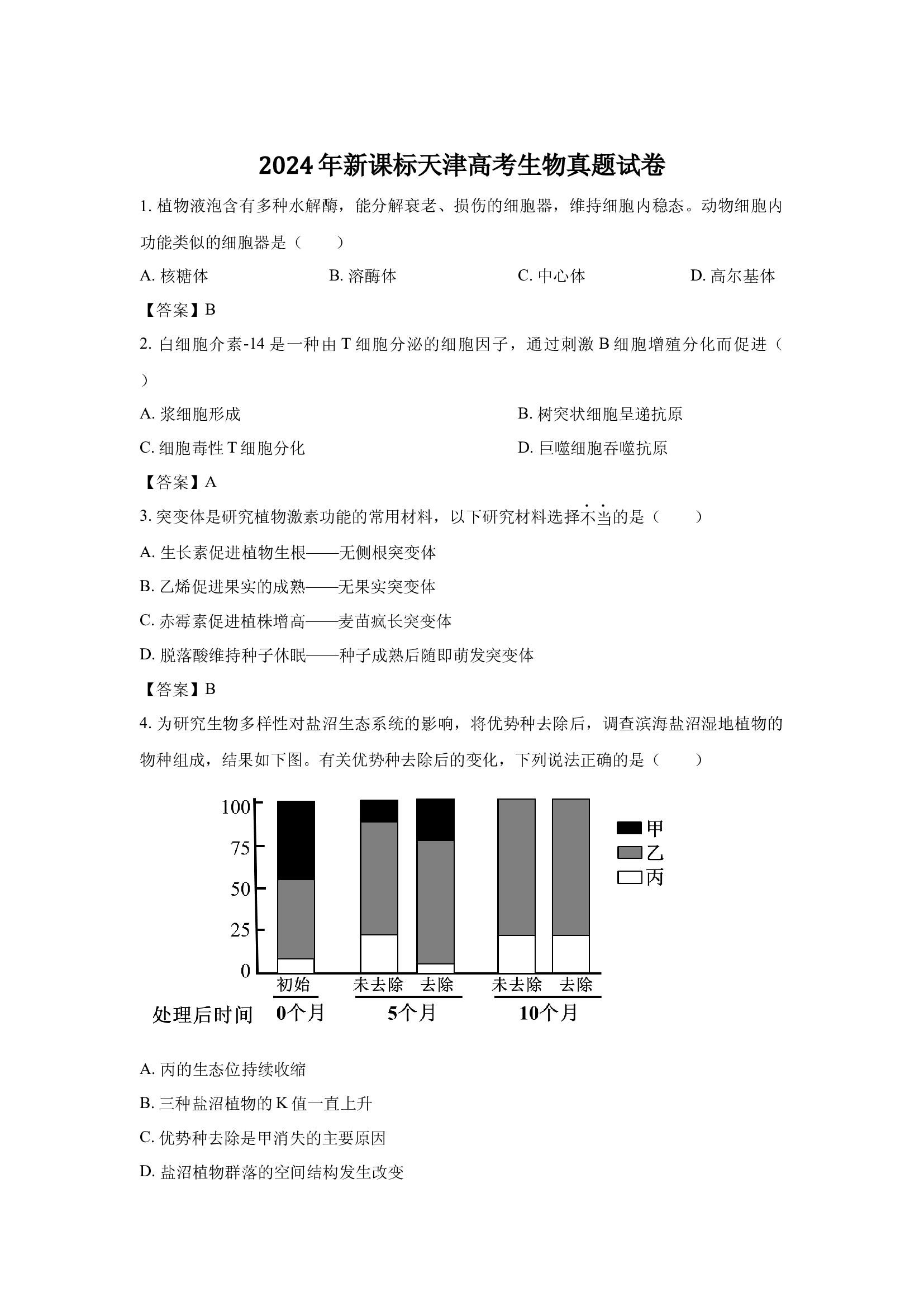 （生物试卷）2024年高考真题&mdash;&mdash;天津卷.docx 第1页