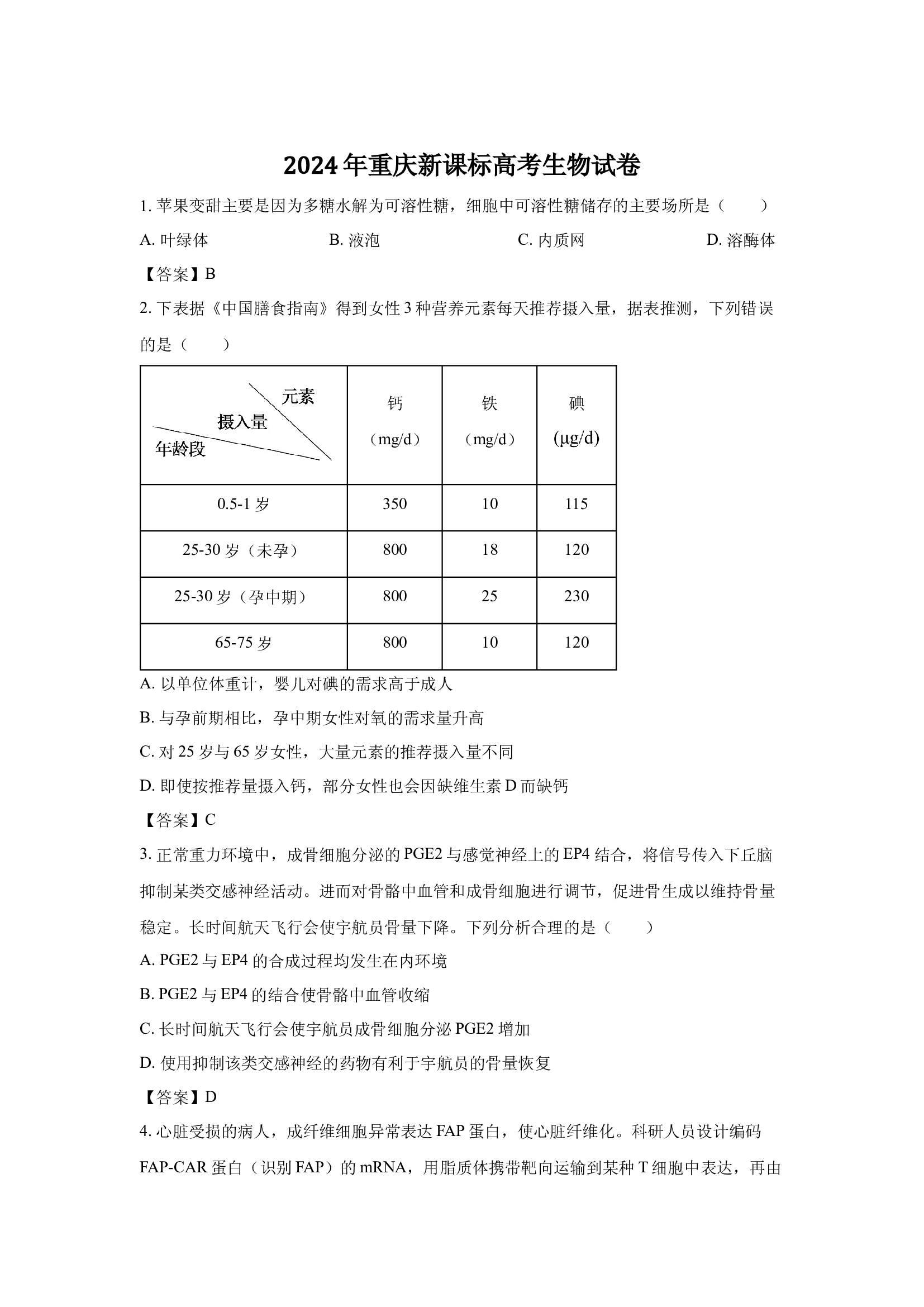 （生物试卷）2024年高考真题&mdash;&mdash;重庆卷.docx 第1页
