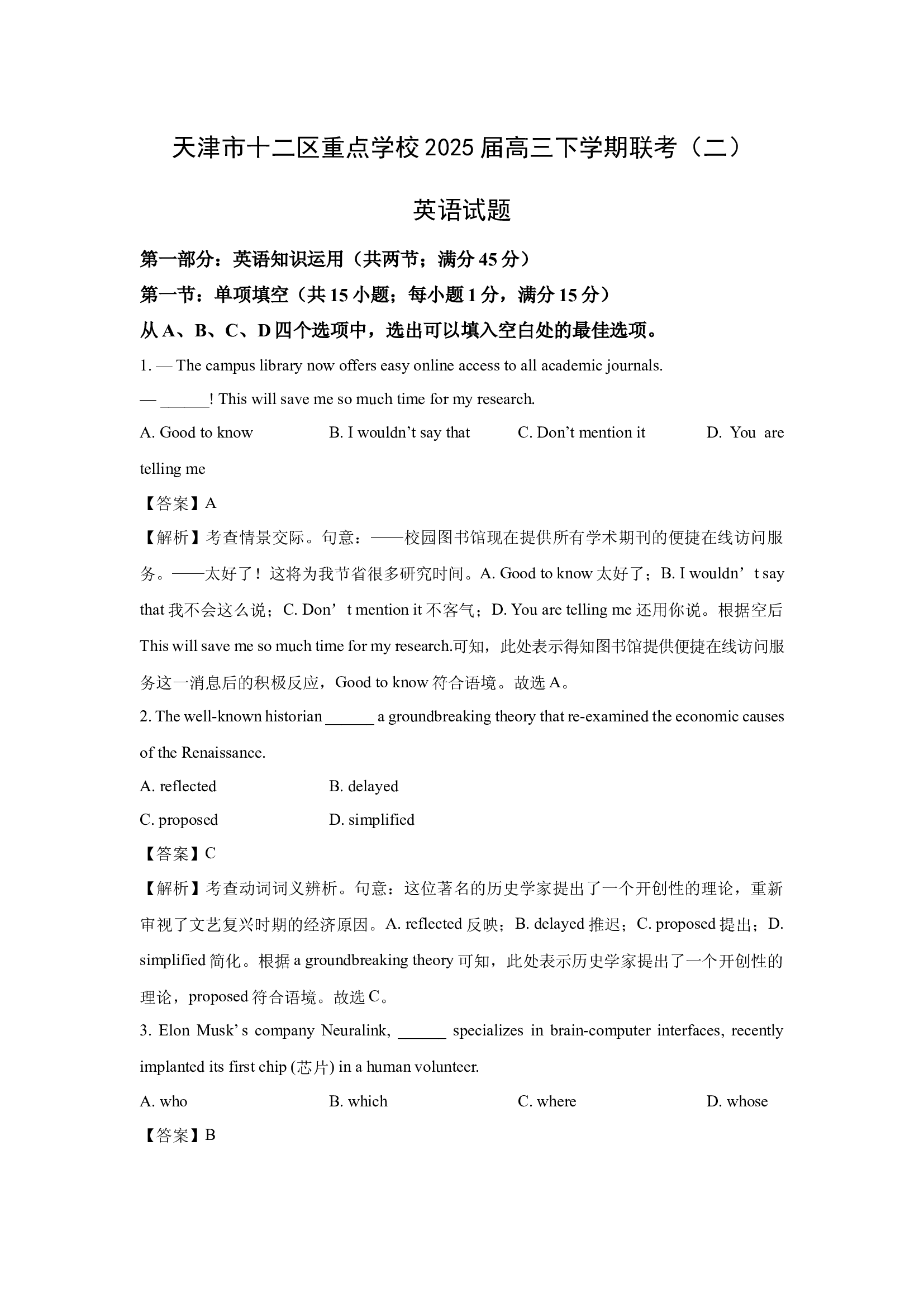 （英语试卷）天津十二区重点学校2025届高三下学期联考（二）试题(含参考解析) 第1页