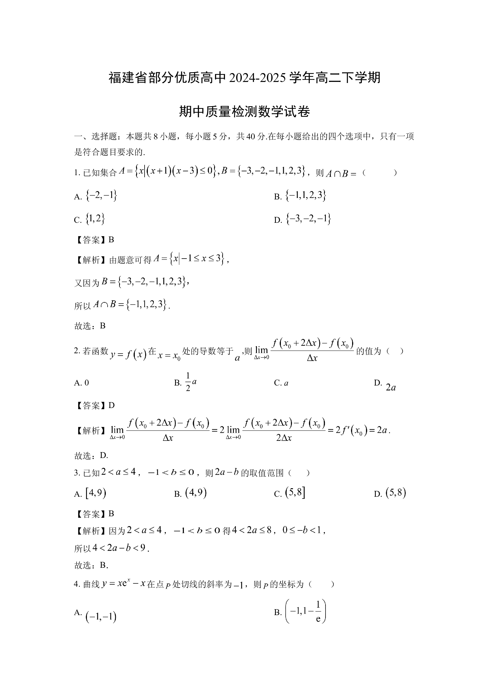 （数学试卷）福建部分优质高中2024-2025学年高二下学期期中质量检测试卷(含参考解析) 第1页