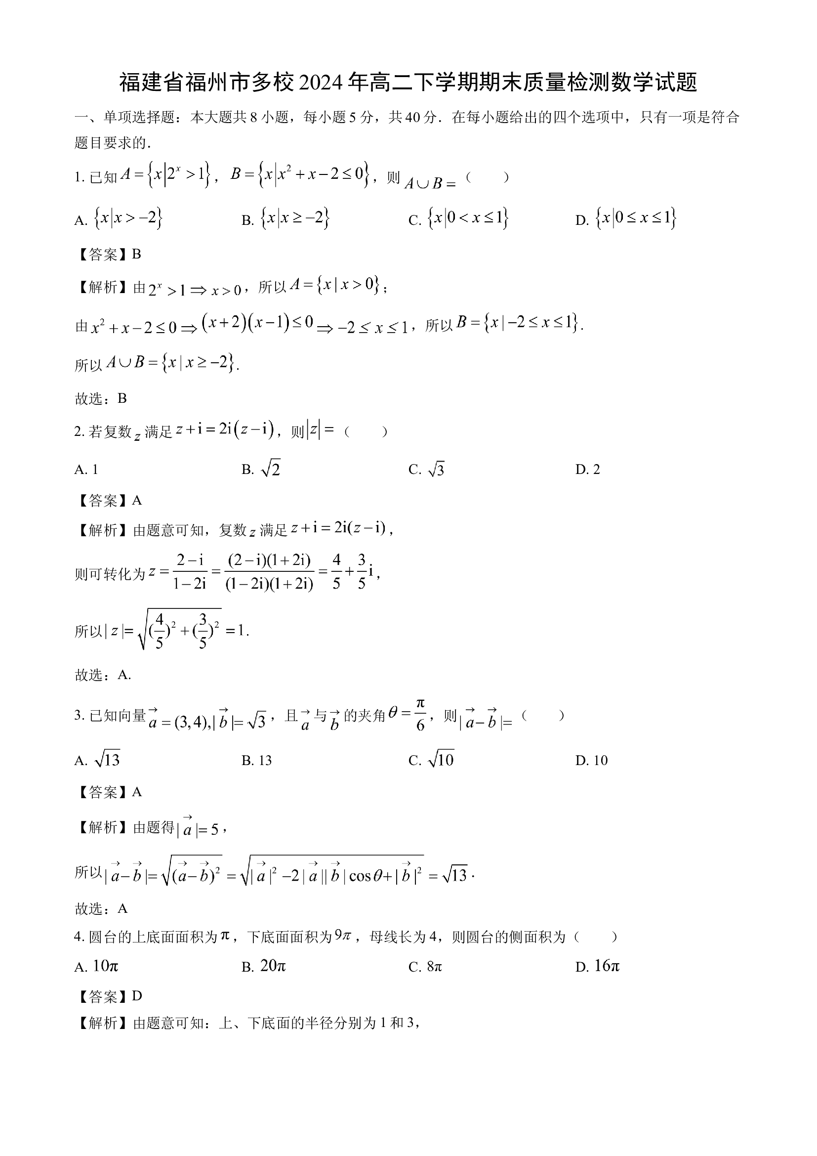 （数学试卷）福建福州市多校2024年高二下学期期末质量检测数学试题(含参考解析) 第1页