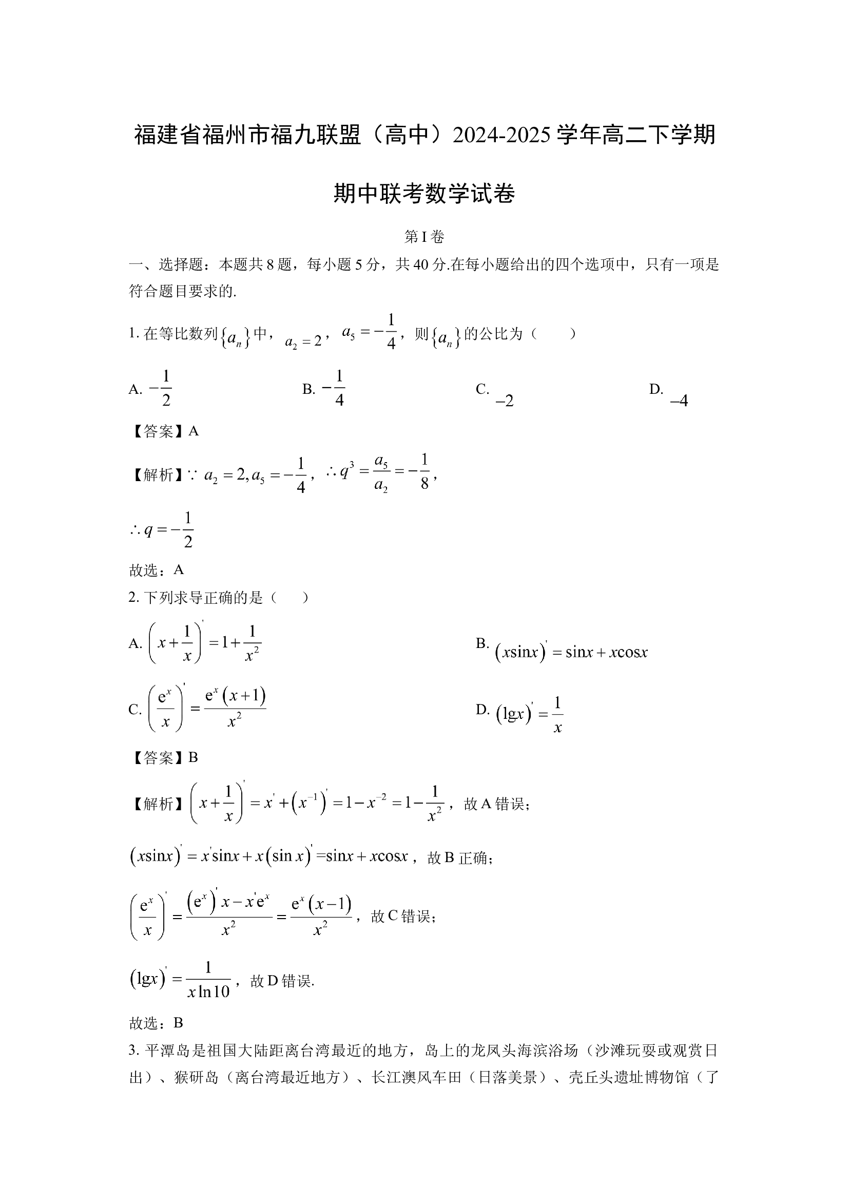 （数学试卷）福建福州市福九联盟（高中）2024-2025学年高二下学期期中联考试卷(含参考解析) 第1页
