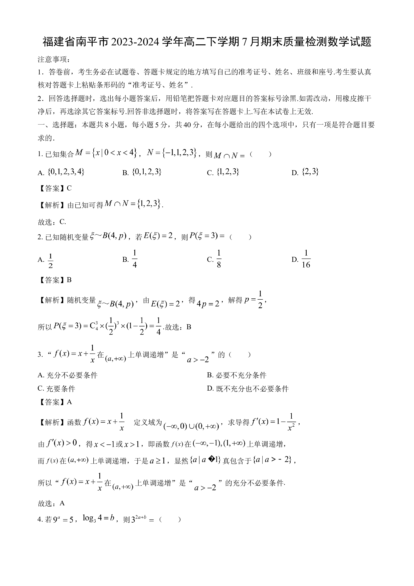 （数学试卷）福建南平市2023-2024学年高二下学期7月期末质量检测试题(含参考解析) 第1页