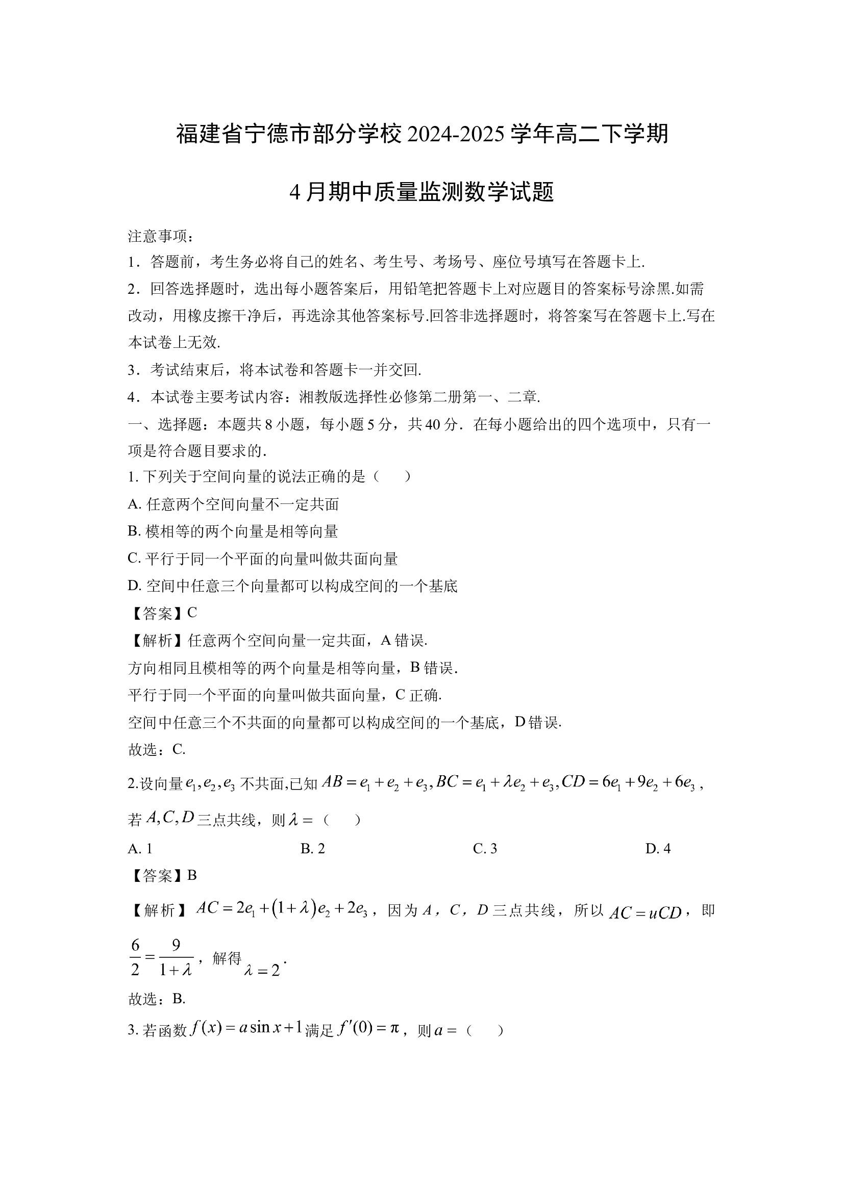 （数学试卷）福建宁德市部分学校2024-2025学年高二下学期4月期中质量监测试题(含参考解析) 第1页