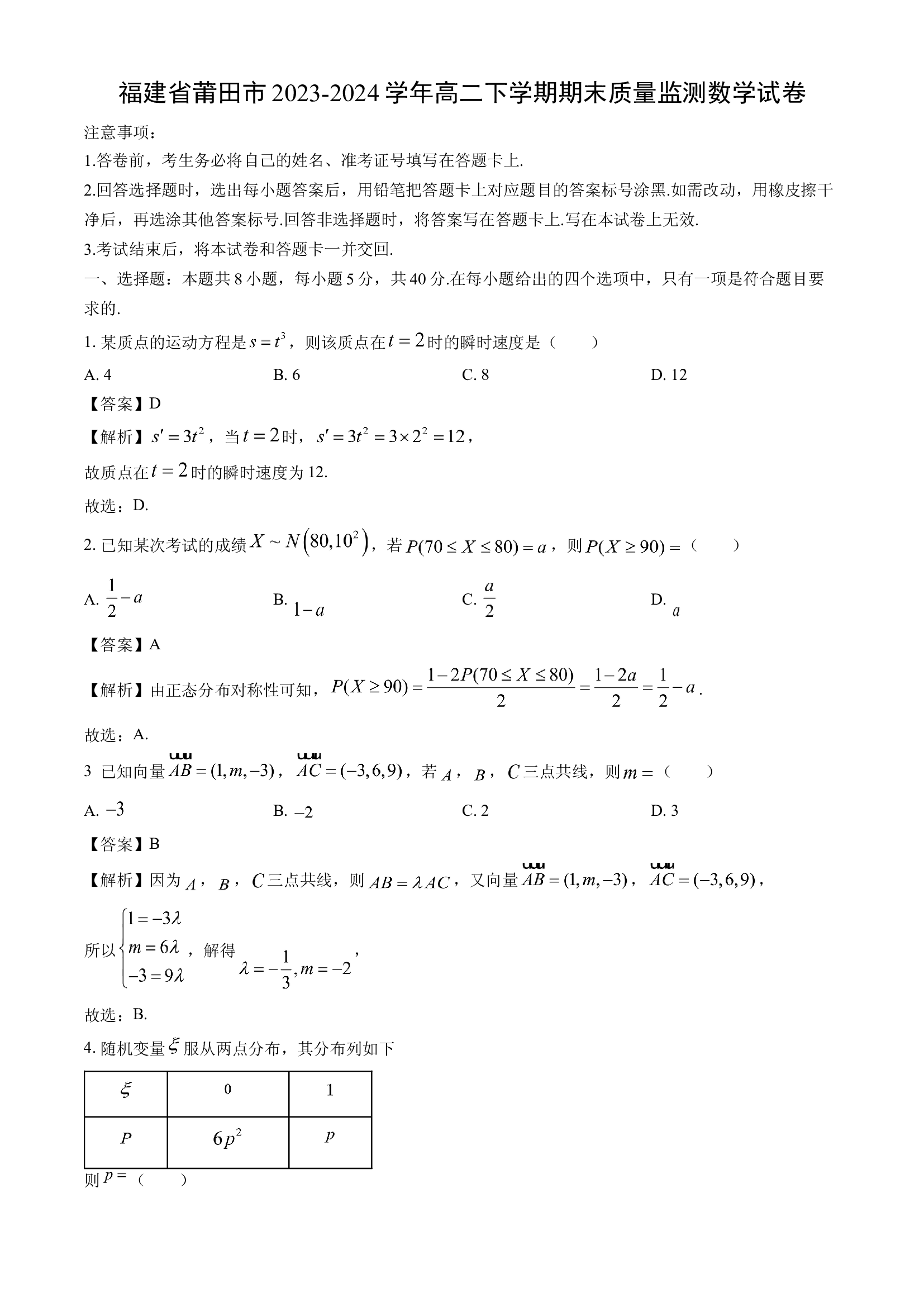 （数学试卷）福建莆田市2023-2024学年高二下学期期末质量监测试卷(含参考解析) 第1页