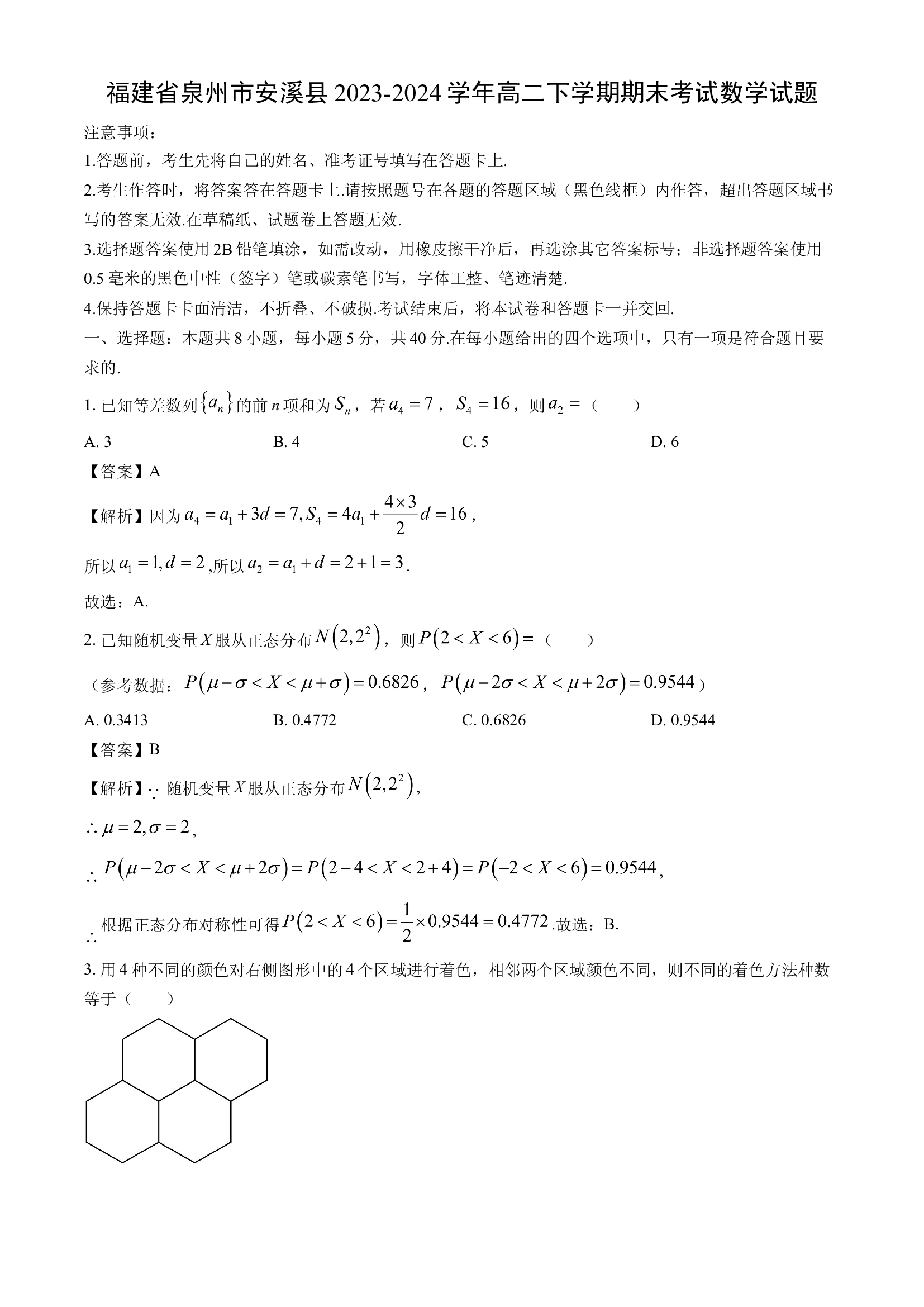 （数学试卷）福建泉州市安溪县2023-2024学年高二下学期期末考试试题(含参考解析) 第1页