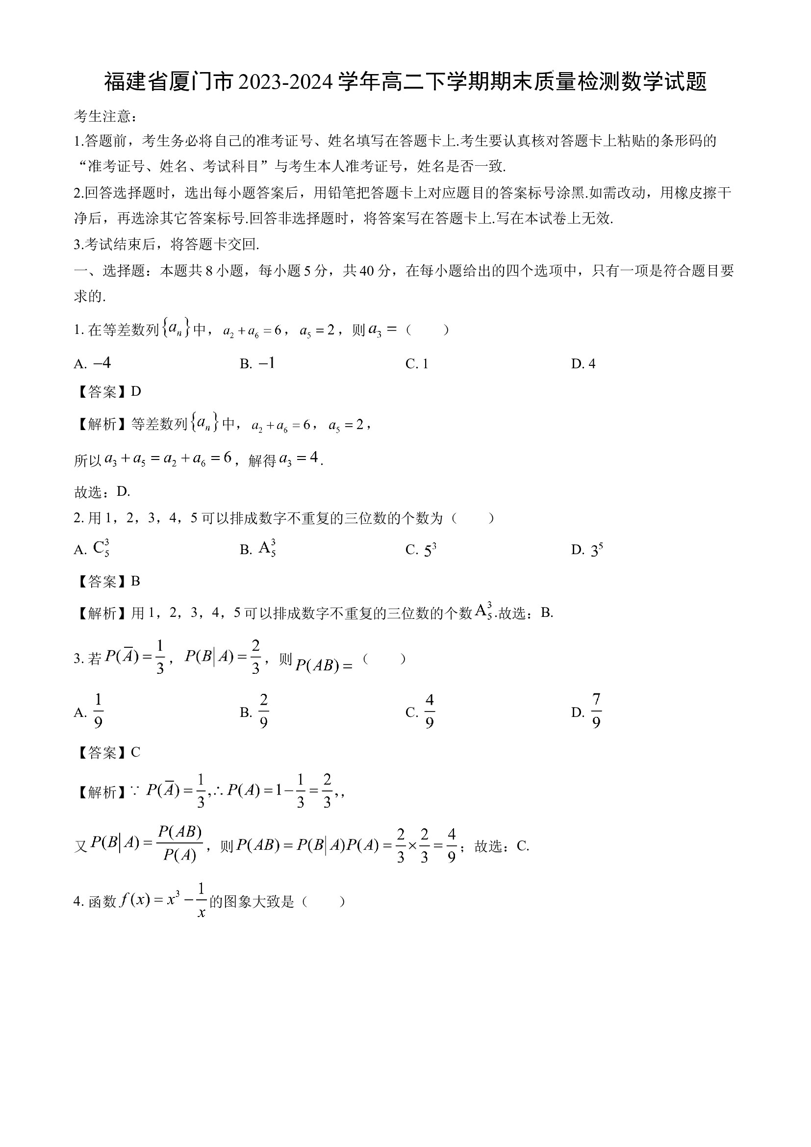 （数学试卷）福建厦门市2023-2024学年高二下学期期末质量检测试题(含参考解析) 第1页