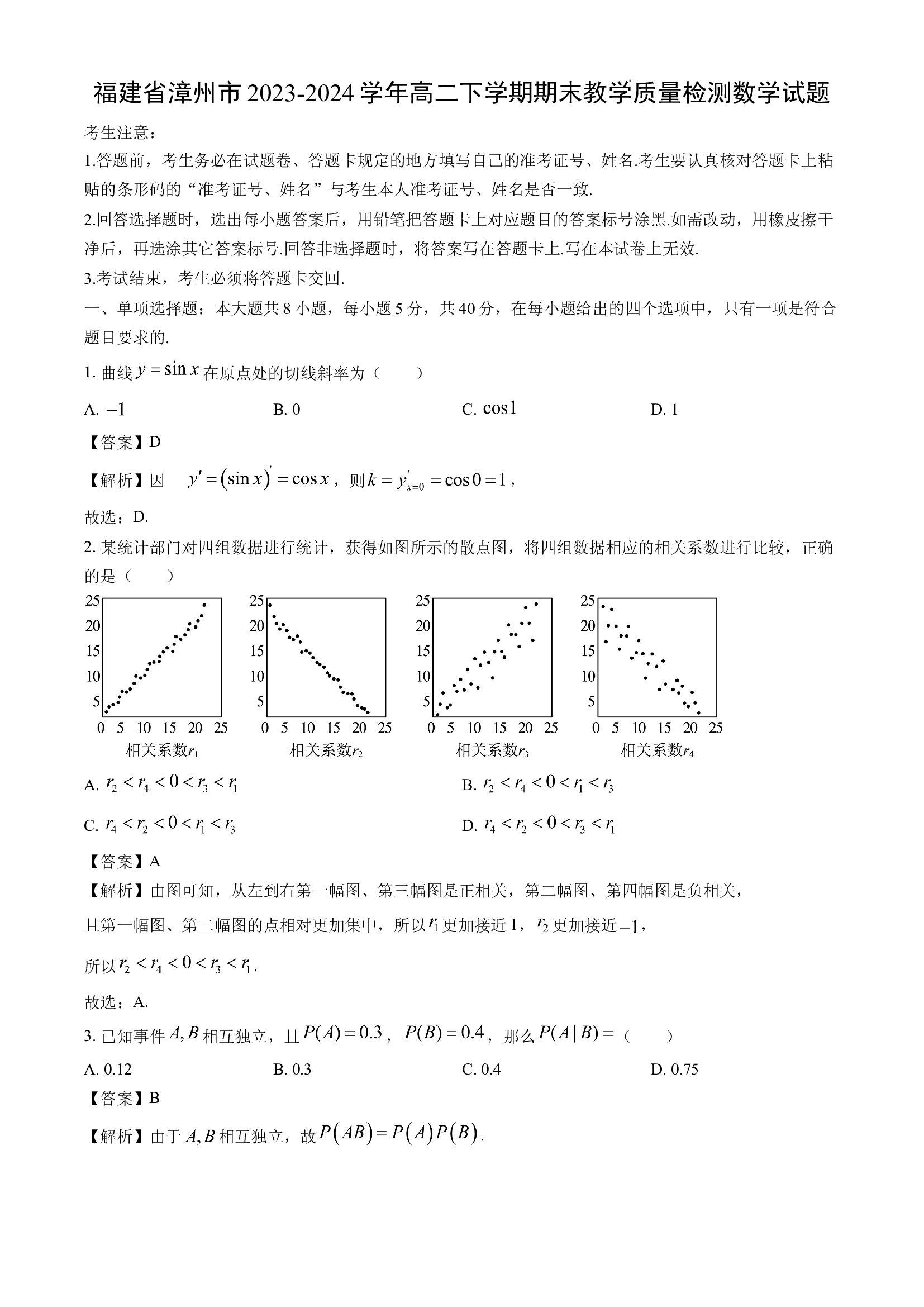 （数学试卷）福建漳州市2023-2024学年高二下学期期末教学质量检测试题(含参考解析) 第1页