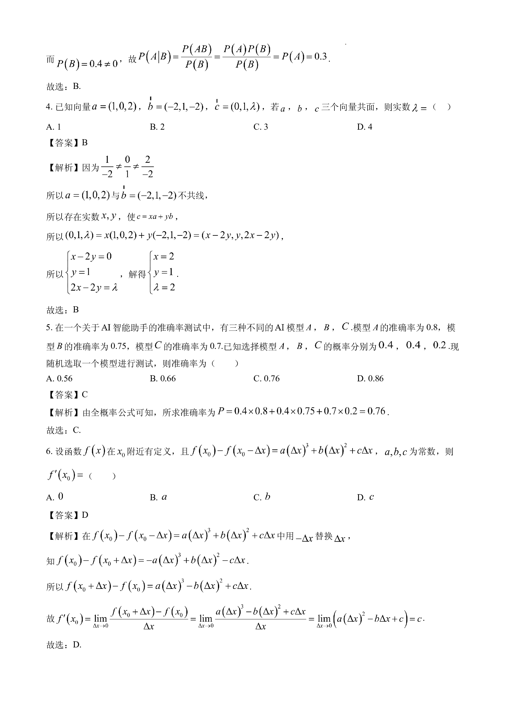 （数学试卷）福建漳州市2023-2024学年高二下学期期末教学质量检测试题(含参考解析) 第2页