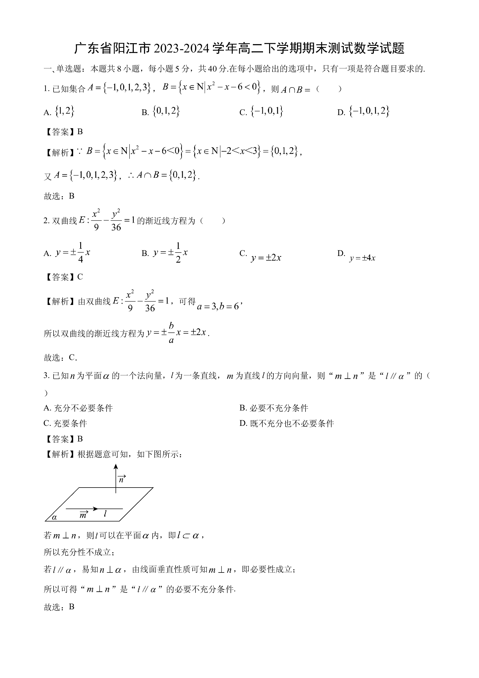 （数学试卷）广东阳江市2023-2024学年高二下学期期末测试试题(含参考解析) 第1页