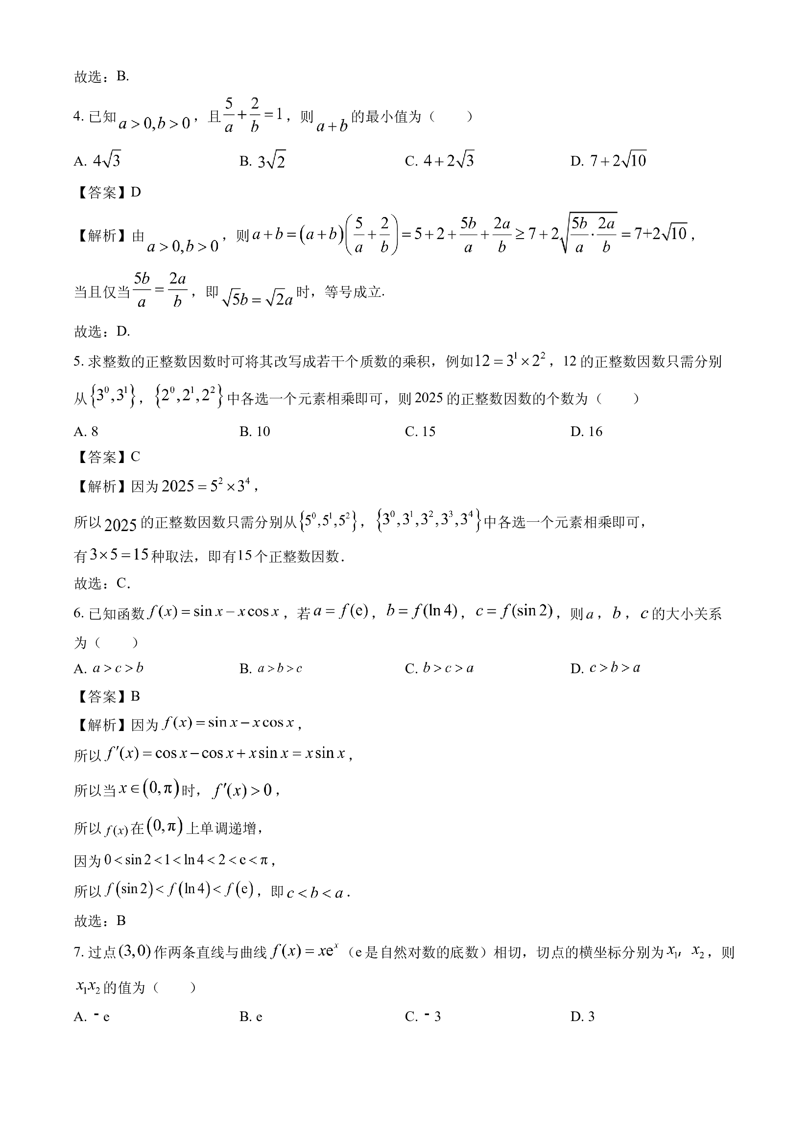 （数学试卷）河北张家口市2023-2024学年高二下学期期末考试试题(含参考解析) 第2页