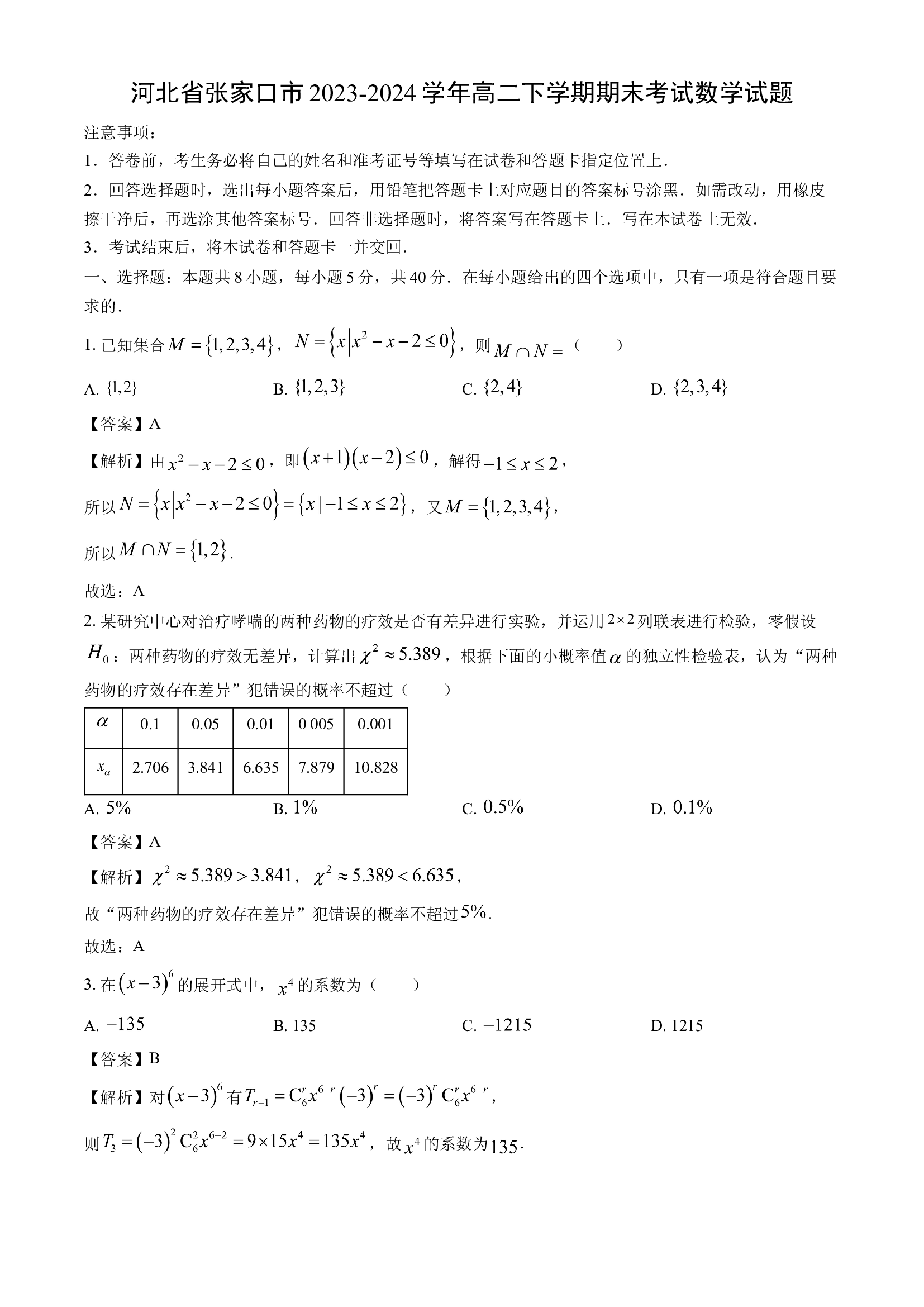 （数学试卷）河北张家口市2023-2024学年高二下学期期末考试试题(含参考解析) 第1页