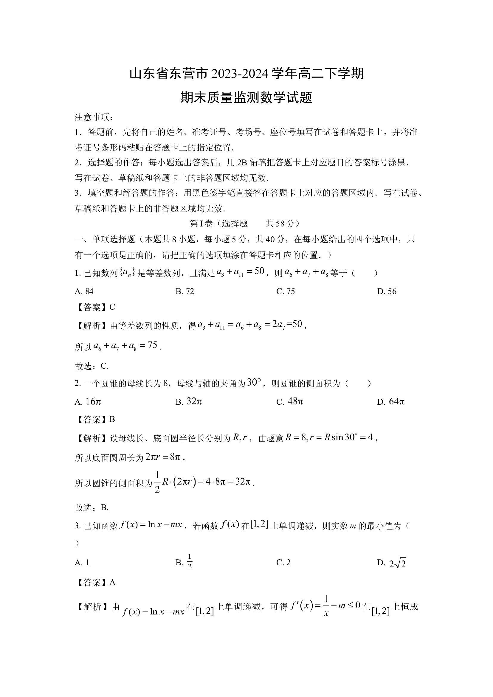 （数学试卷）山东东营市2023-2024学年高二下学期期末质量监测试题(含参考解析) 第1页