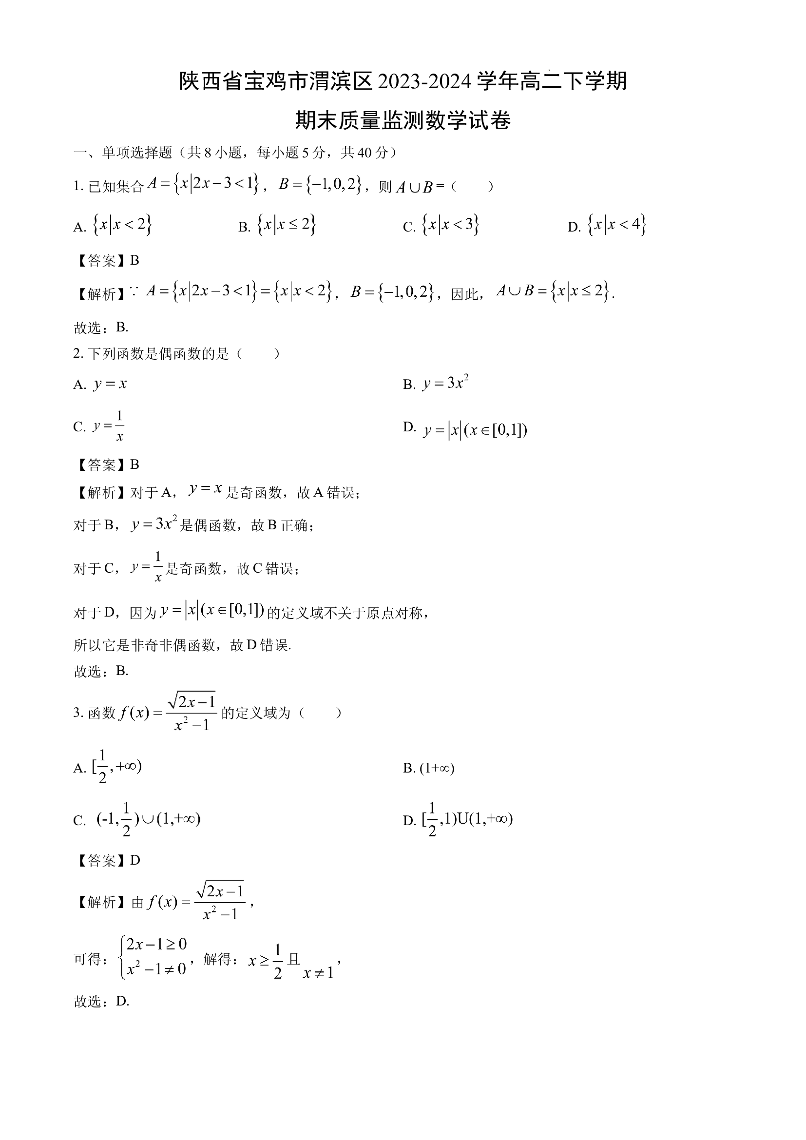 （数学试卷）陕西宝鸡市渭滨区2023-2024学年高二下学期期末质量监测试卷(含参考解析) 第1页