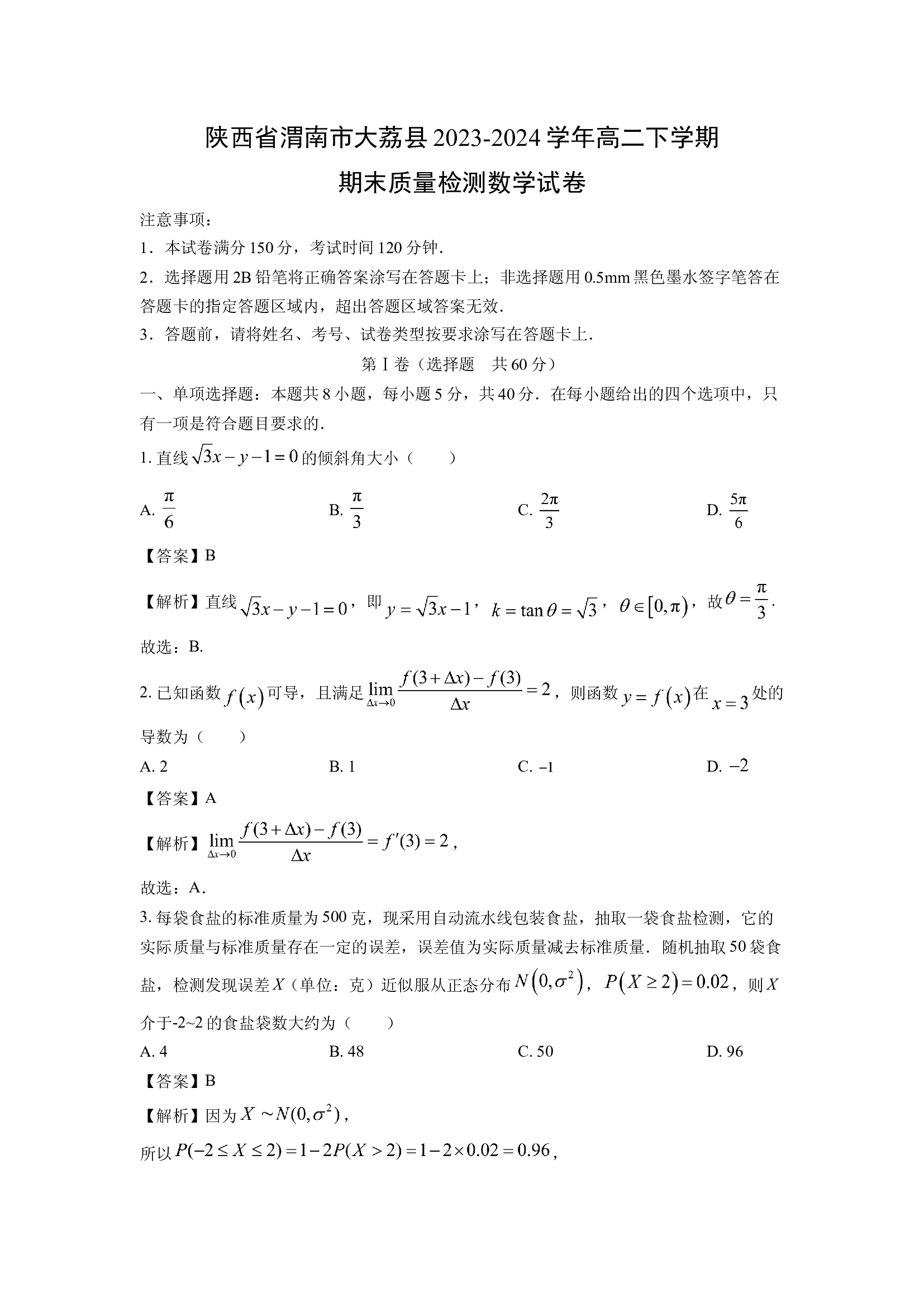 （数学试卷）陕西渭南市大荔县2023-2024学年高二下学期期末质量检测试卷(含参考解析) 第1页