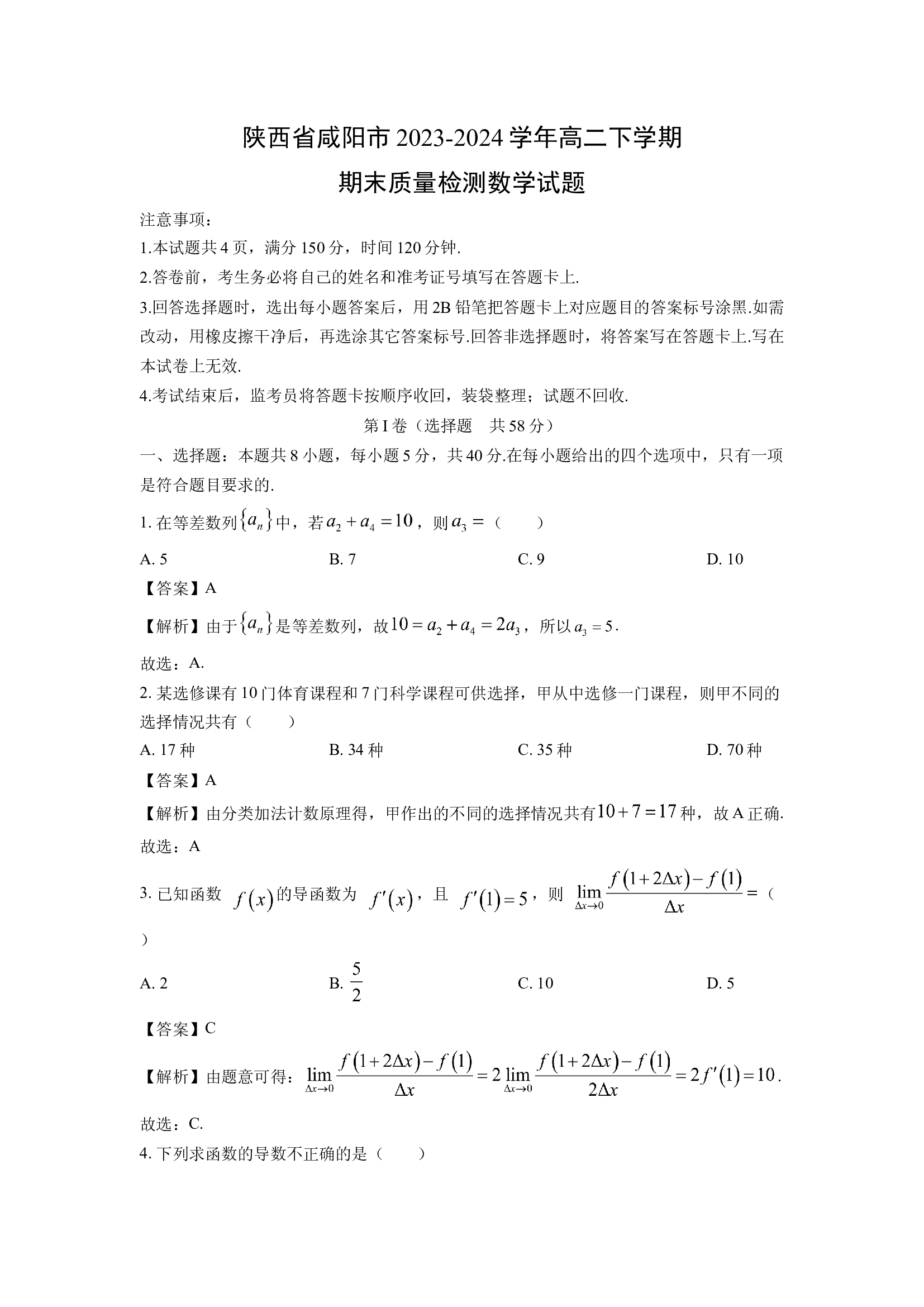 （数学试卷）陕西咸阳市2023-2024学年高二下学期期末质量检测试题(含参考解析) 第1页