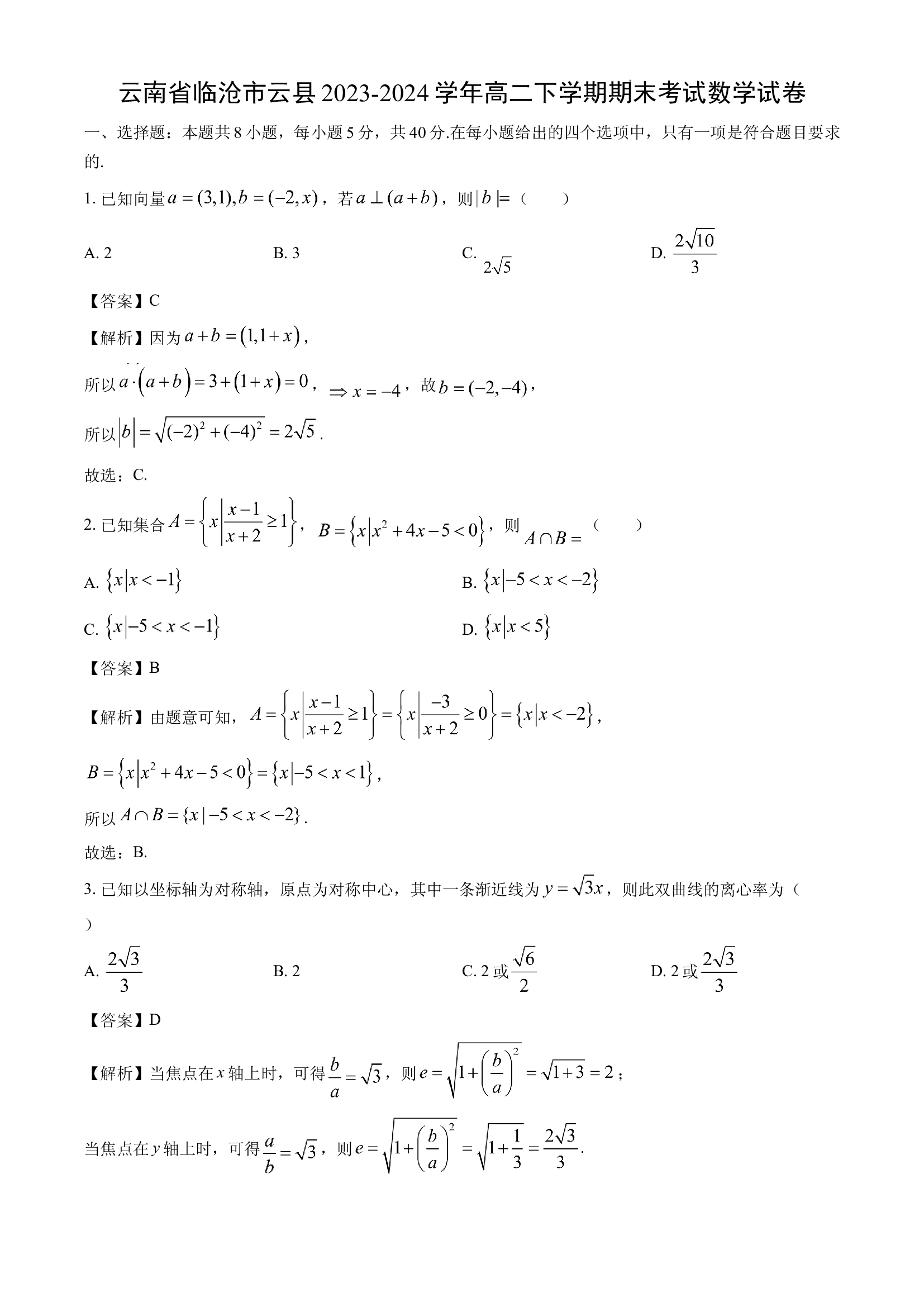 云南临沧市云县2023-2024学年高二下学期期末考试试卷(含参考解析) 第1页