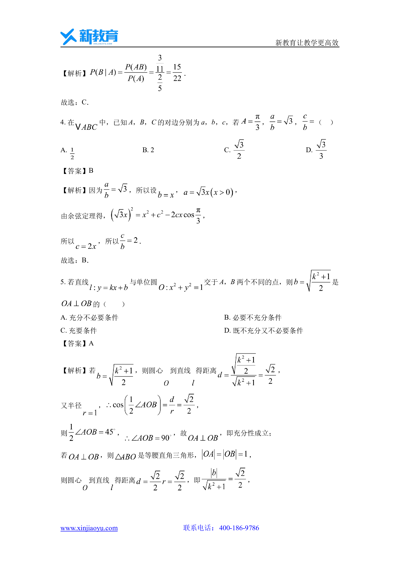 （数学试卷）广东湛江市霞山区2023-2024学年高二下学期5月期中联考试题(含参考解析) 第2页
