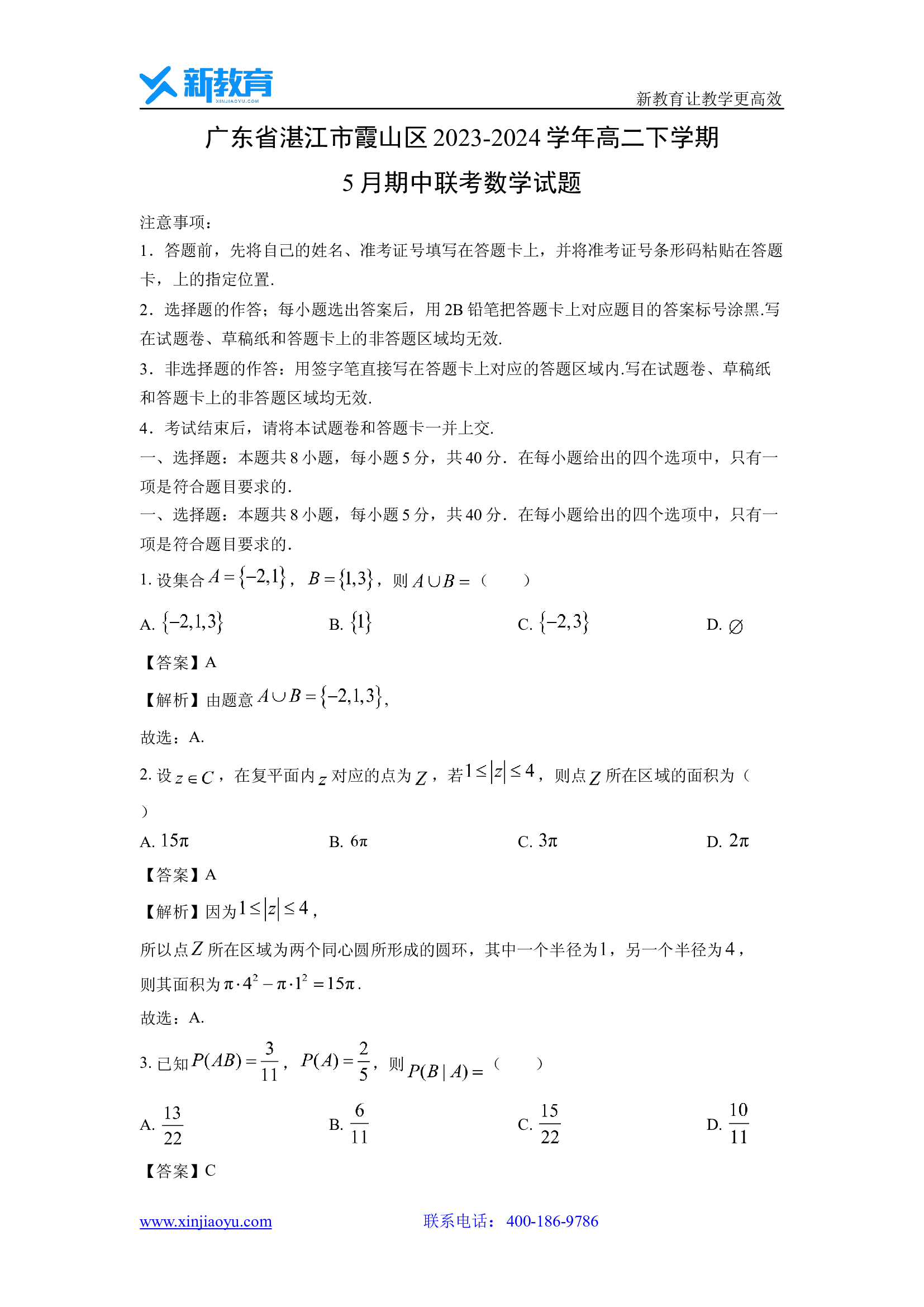 （数学试卷）广东湛江市霞山区2023-2024学年高二下学期5月期中联考试题(含参考解析) 第1页