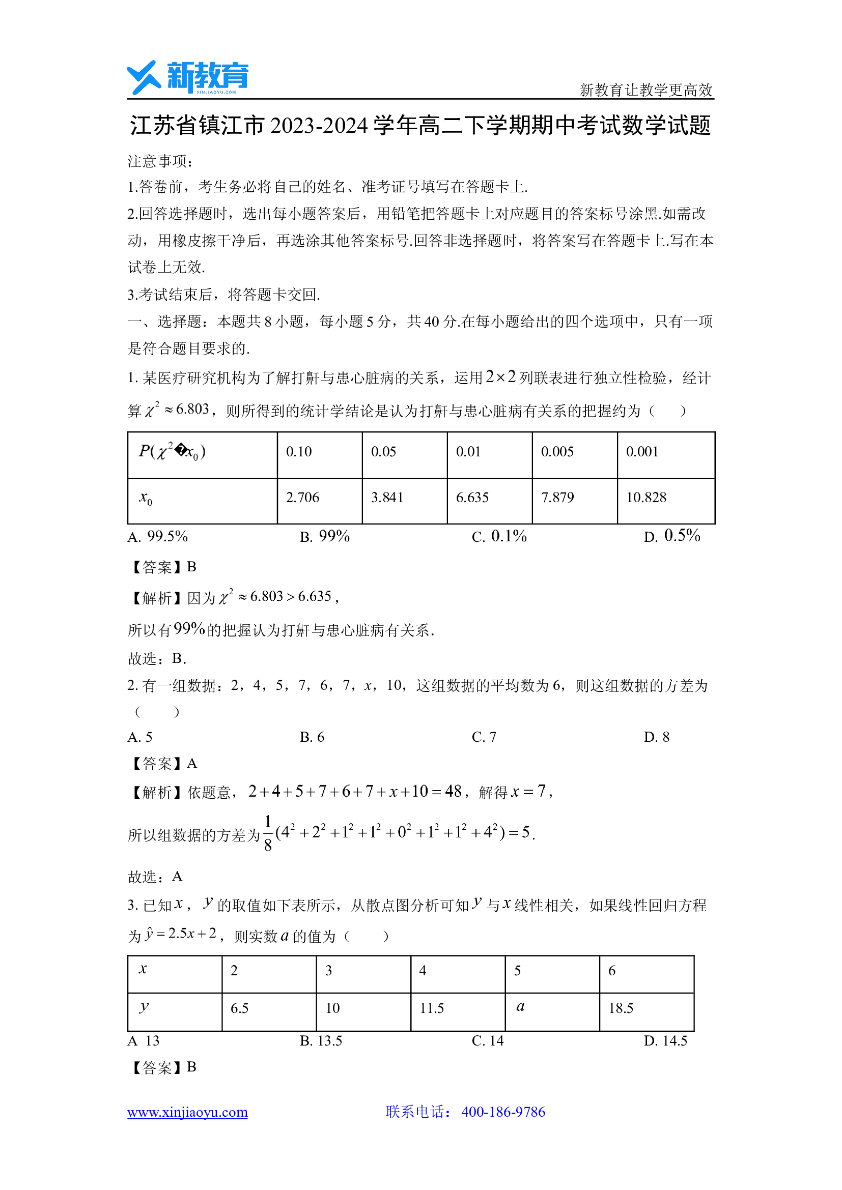 （数学试卷）江苏镇江市2023-2024学年高二下学期期中考试试题(含参考解析) 第1页