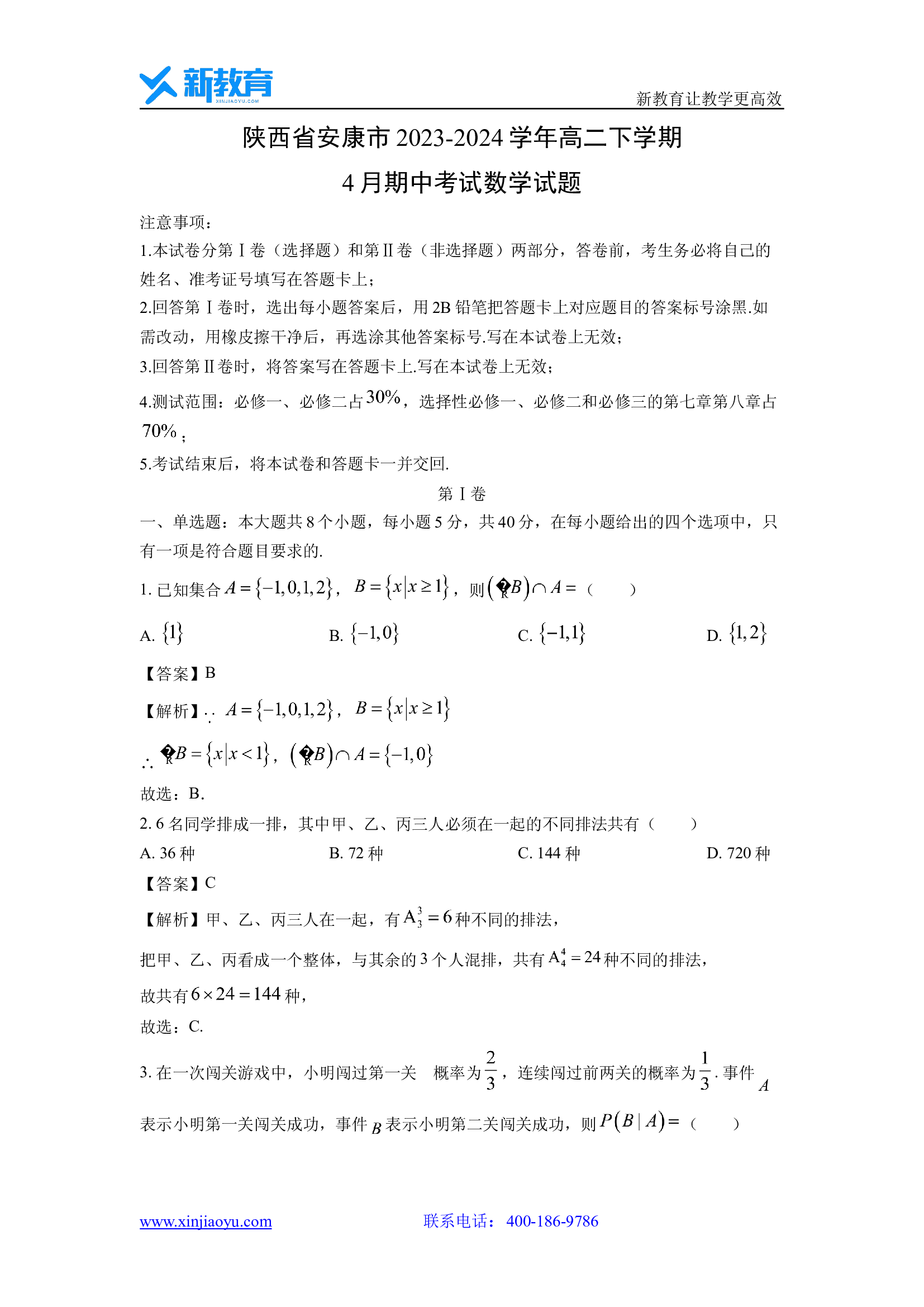 （数学试卷）陕西安康市2023-2024学年高二下学期4月期中考试试题(含参考解析) 第1页