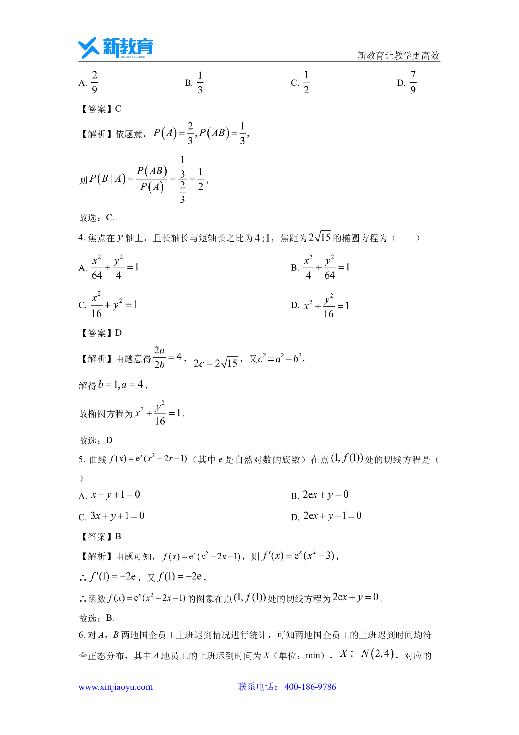 （数学试卷）陕西安康市2023-2024学年高二下学期4月期中考试试题(含参考解析) 第2页