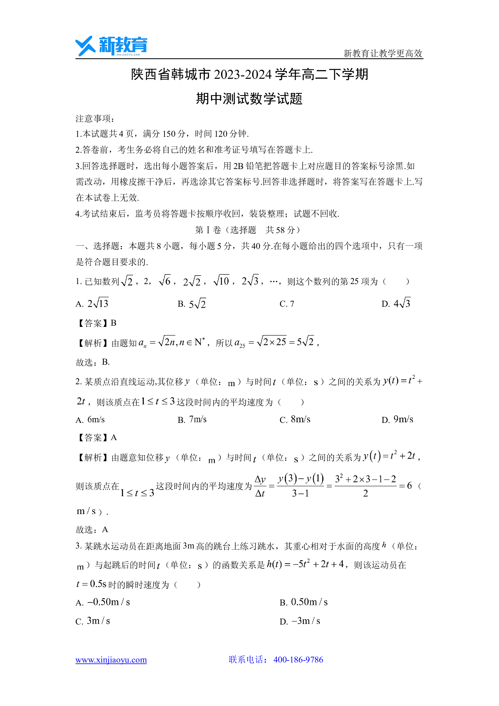 （数学试卷）陕西韩城市2023-2024学年高二下学期期中测试试题(含参考解析) 第1页
