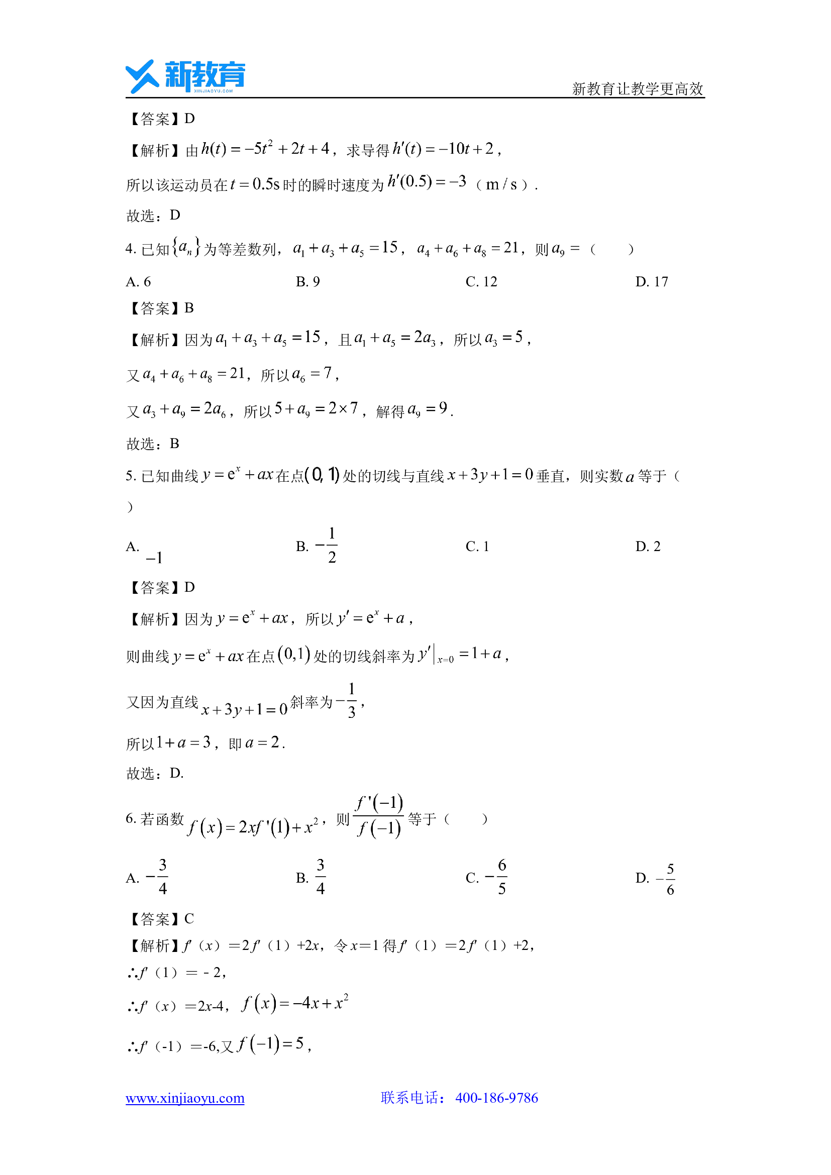 （数学试卷）陕西韩城市2023-2024学年高二下学期期中测试试题(含参考解析) 第2页
