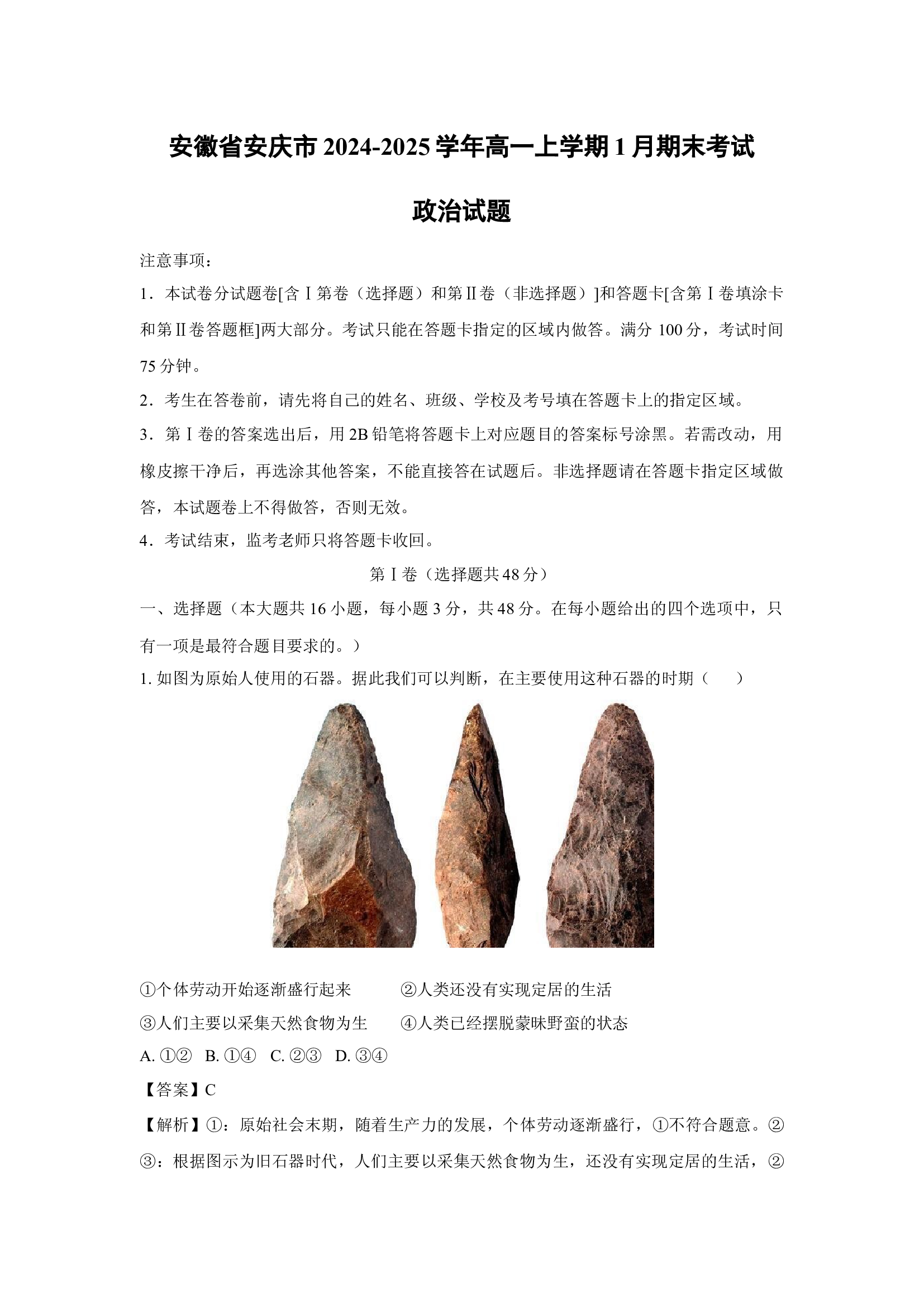 （政治试卷）安徽安庆市2024-2025学年高一上学期1月期末考试政治试题(含参考解析) 第1页