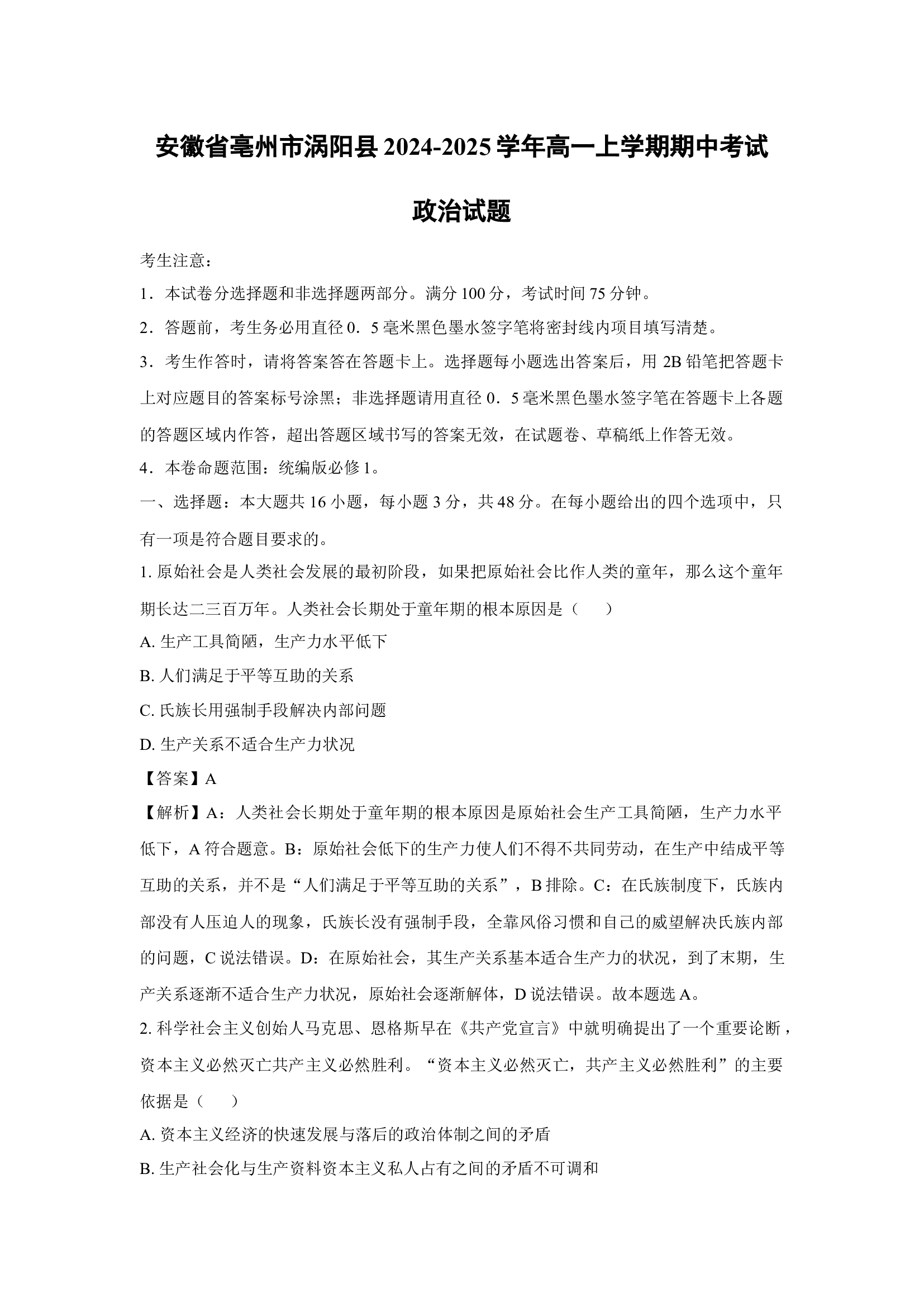 （政治试卷）安徽亳州市涡阳县2024-2025学年高一上学期期中考试政治试题(含参考解析) 第1页