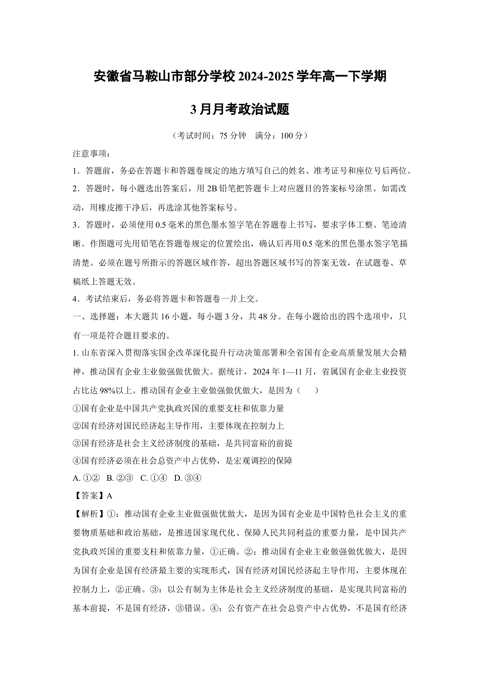 （政治试卷）安徽马鞍山市部分学校2024-2025学年高一下学期3月月考政治试题(含参考解析) 第1页