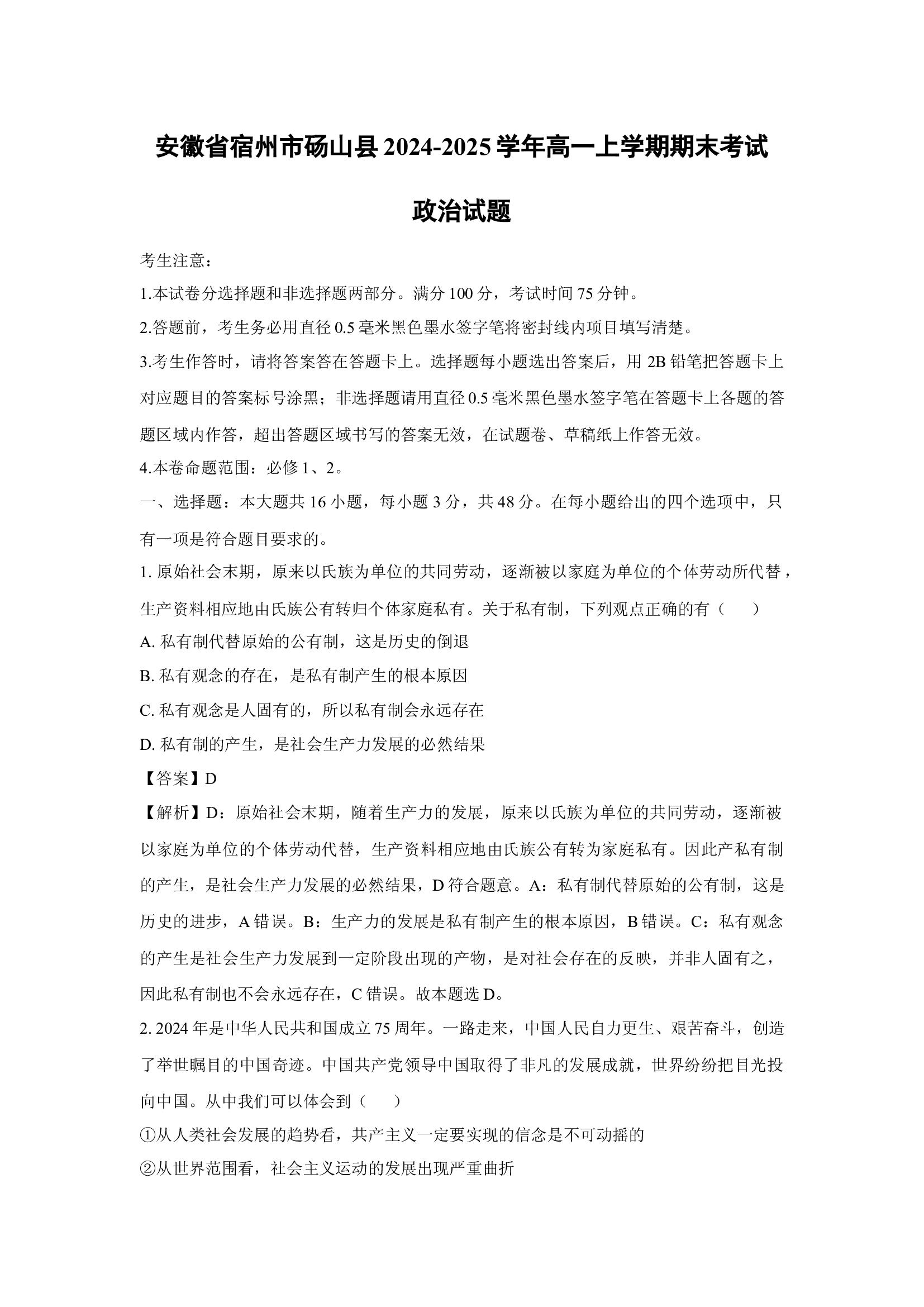 （政治试卷）安徽宿州市砀山县2024-2025学年高一上学期期末考试政治试题(含参考解析) 第1页