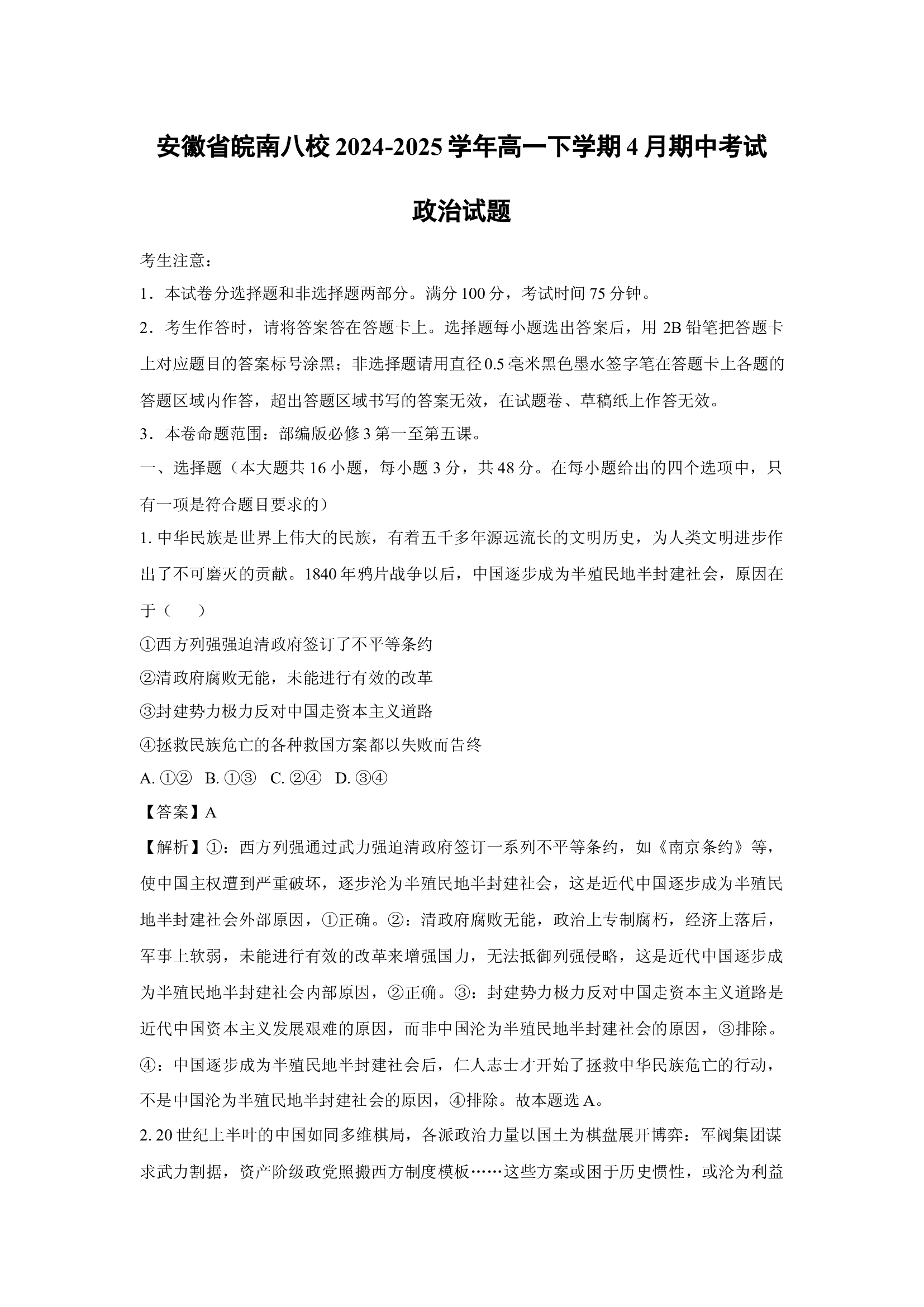 （政治试卷）安徽皖南八校2024-2025学年高一下学期4月期中考试政治试题(含参考解析) 第1页