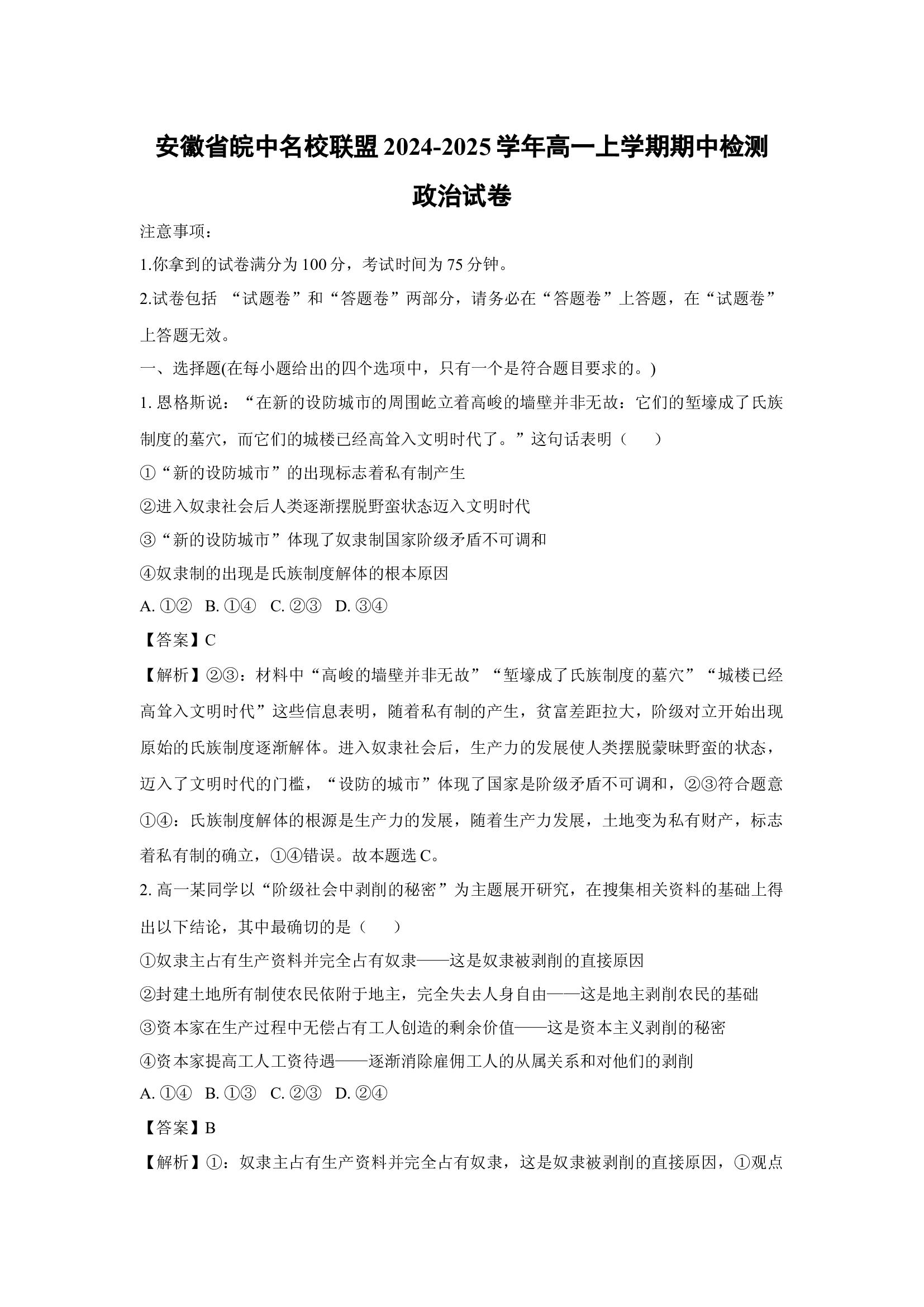 （政治试卷）安徽皖中名校联盟2024-2025学年高一上学期期中检测政治试卷(含参考解析) 第1页