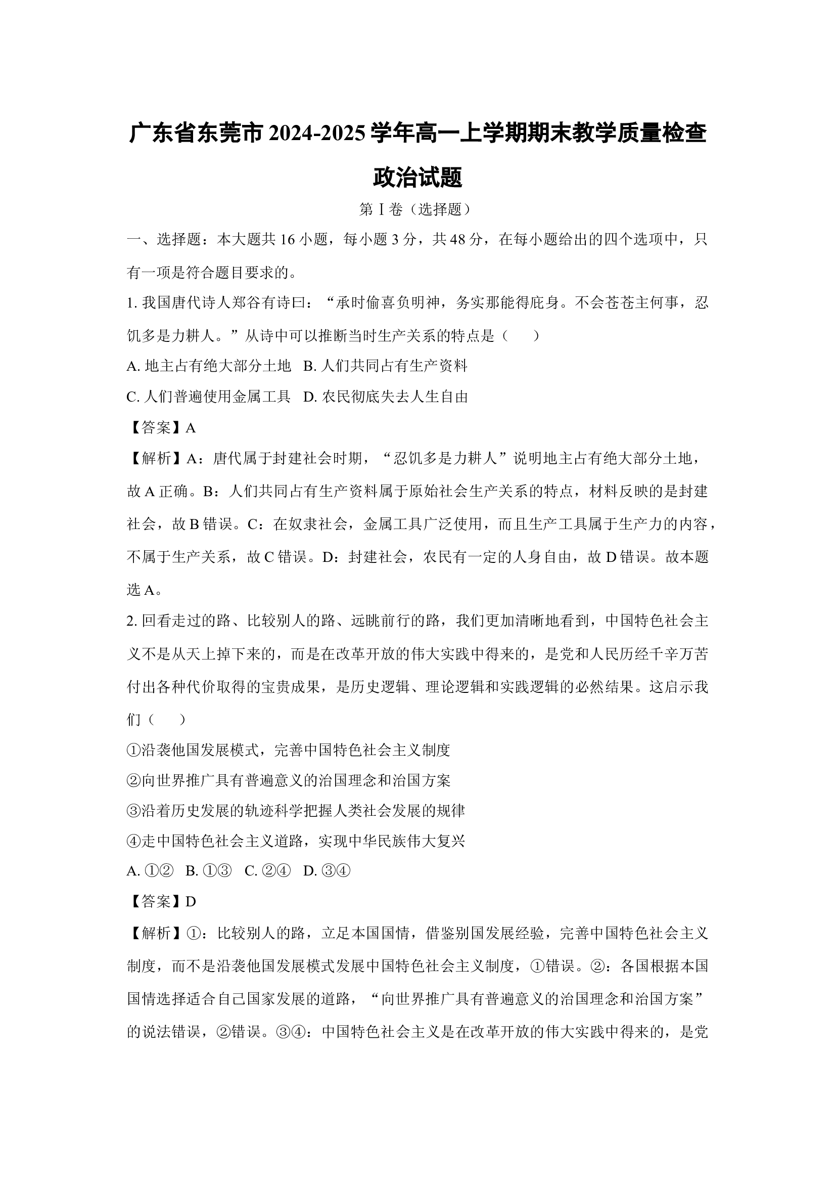 （政治试卷）广东东莞市2024-2025学年高一上学期期末教学质量检查政治试题(含参考解析) 第1页