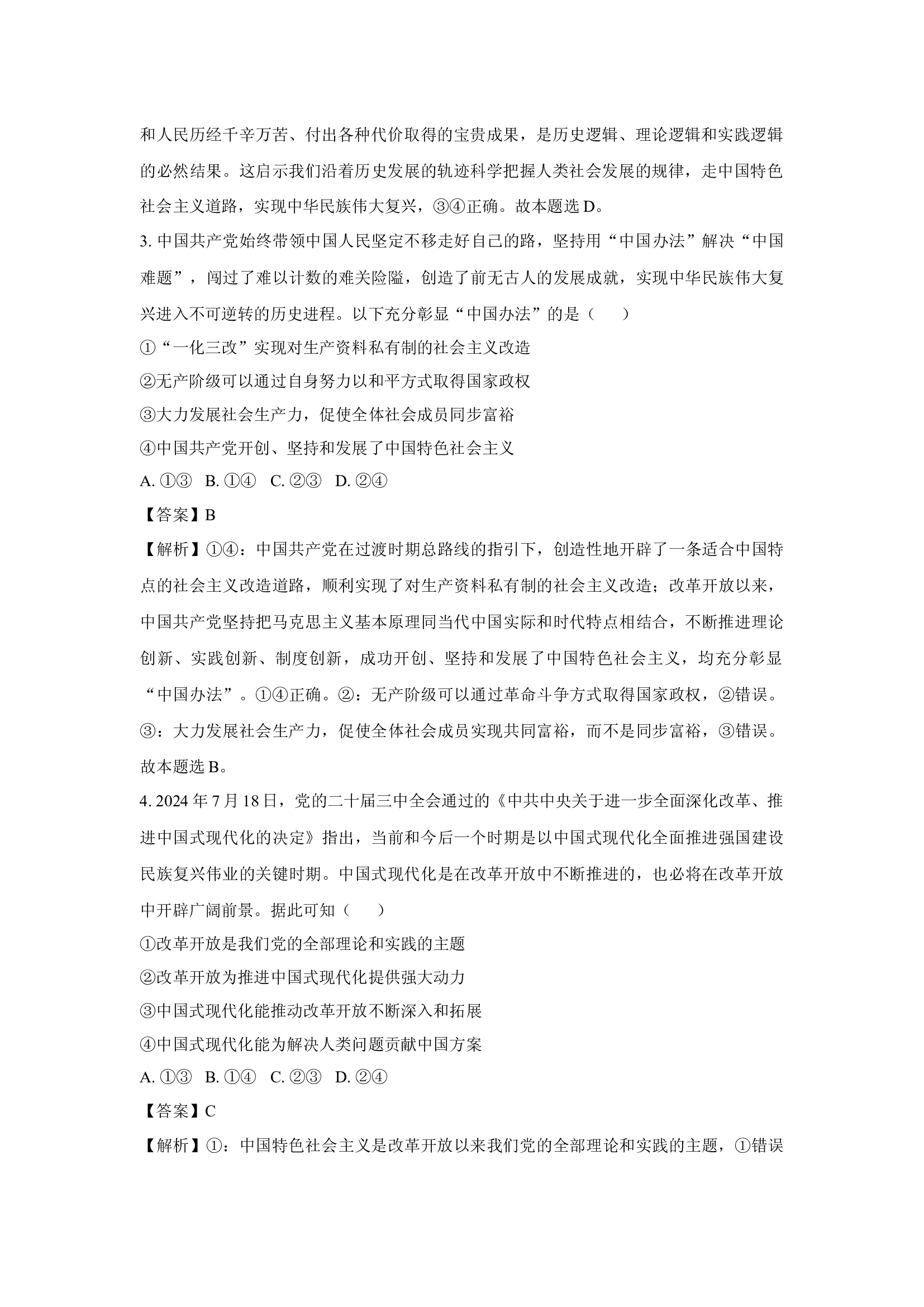 （政治试卷）广东东莞市2024-2025学年高一上学期期末教学质量检查政治试题(含参考解析) 第2页