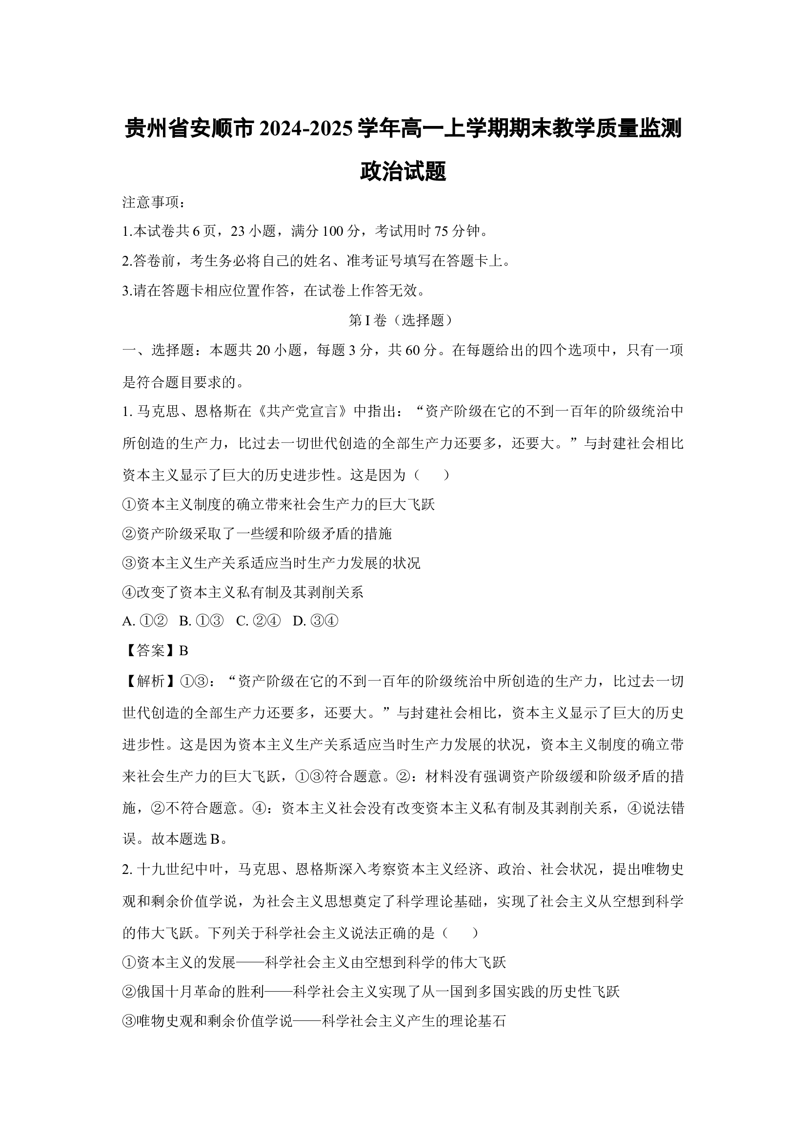 （政治试卷）贵州安顺市2024-2025学年高一上学期期末教学质量监测政治试题(含参考解析) 第1页