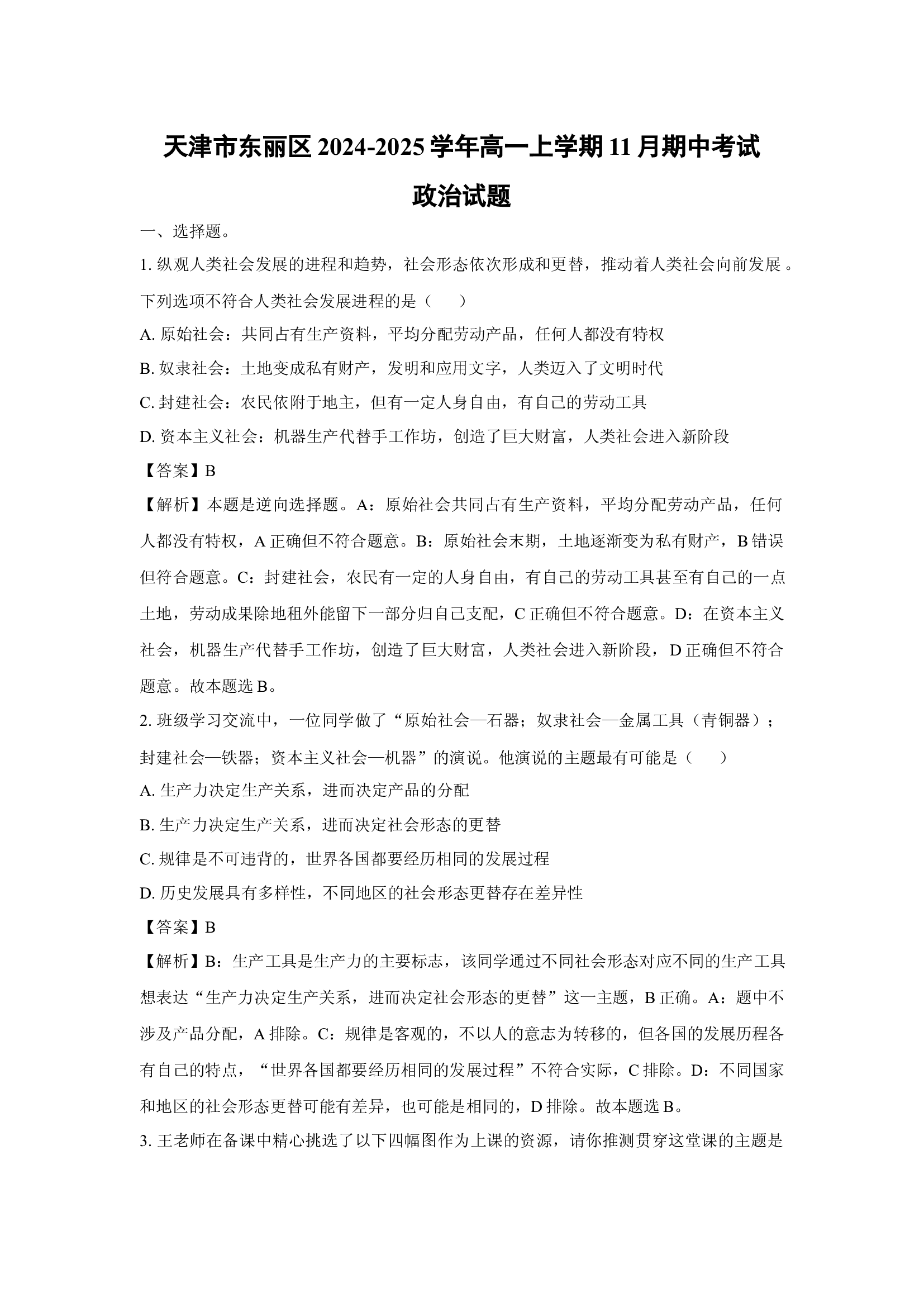 （政治试卷）天津东丽区2024-2025学年高一上学期11月期中考试政治试题(含参考解析) 第1页